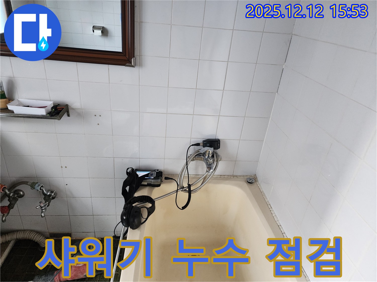샤워기 누수 점검 - 포천시 영북면 산정리에서 누수 전문가가 욕실 샤워기 누수를 꼼꼼하게 점검합니다.
