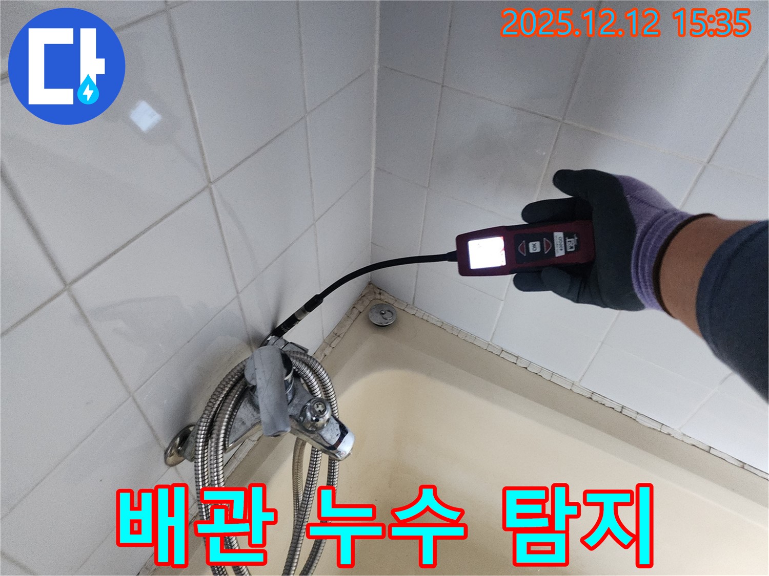 샤워기 수전 배관 누수 탐지 작업 - 꼼꼼한 점검