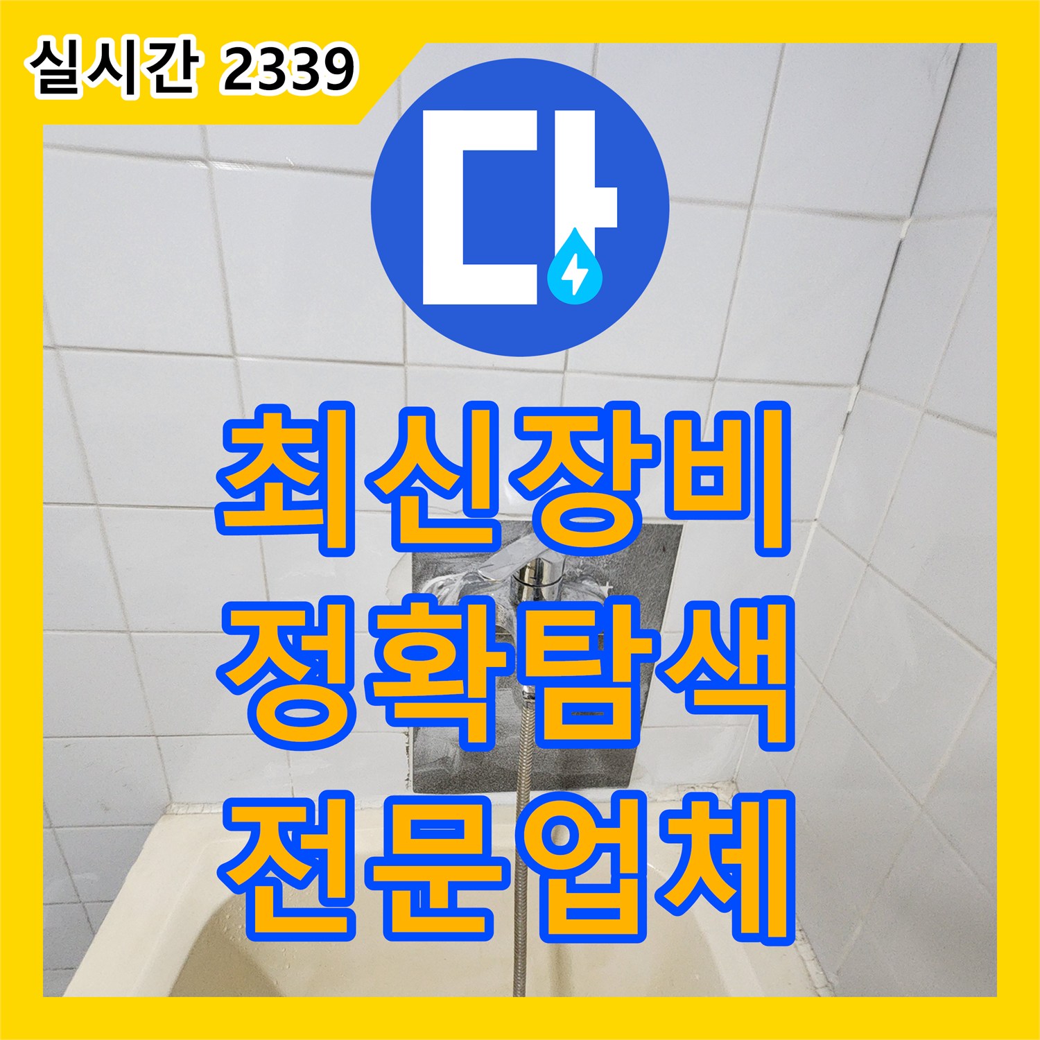 영북면 누수탐지전문업체, 최신 장비로 정확한 누수 지점 탐색