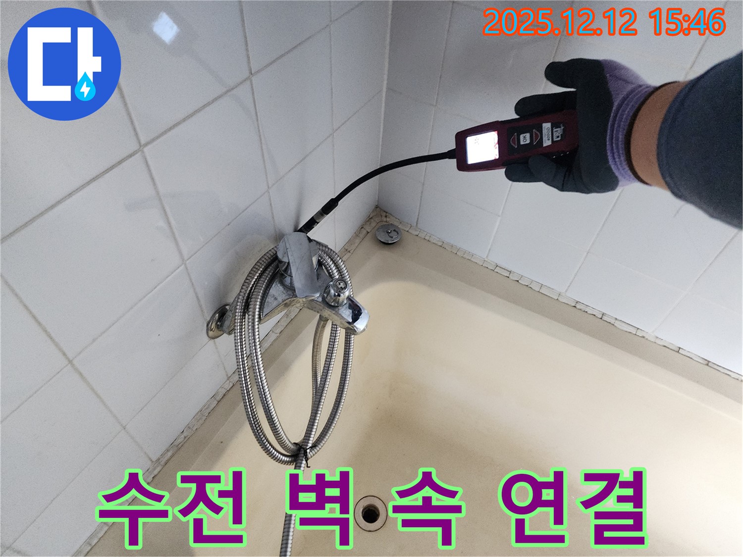 영북면 샤워기 수전 벽 속 매립 배관 연결 부위 누수 - 가스식 누수탐지기로 완벽하게 해결 완료했습니다.