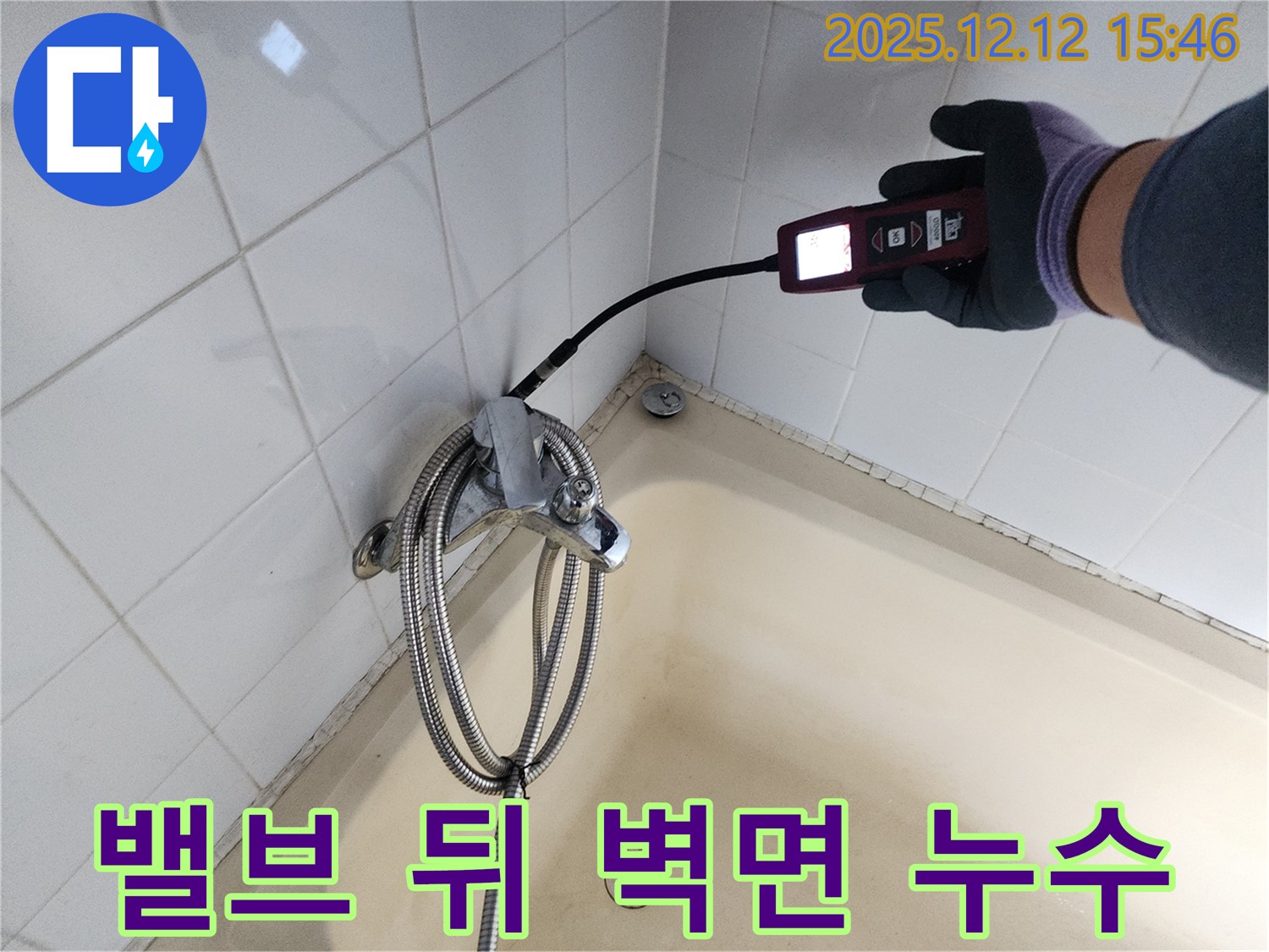 영북면 샤워기 온도 조절 밸브 뒤 벽면 누수 - 가스식 누수탐지기로 정확하게 누수 지점을 찾아 해결합니다.