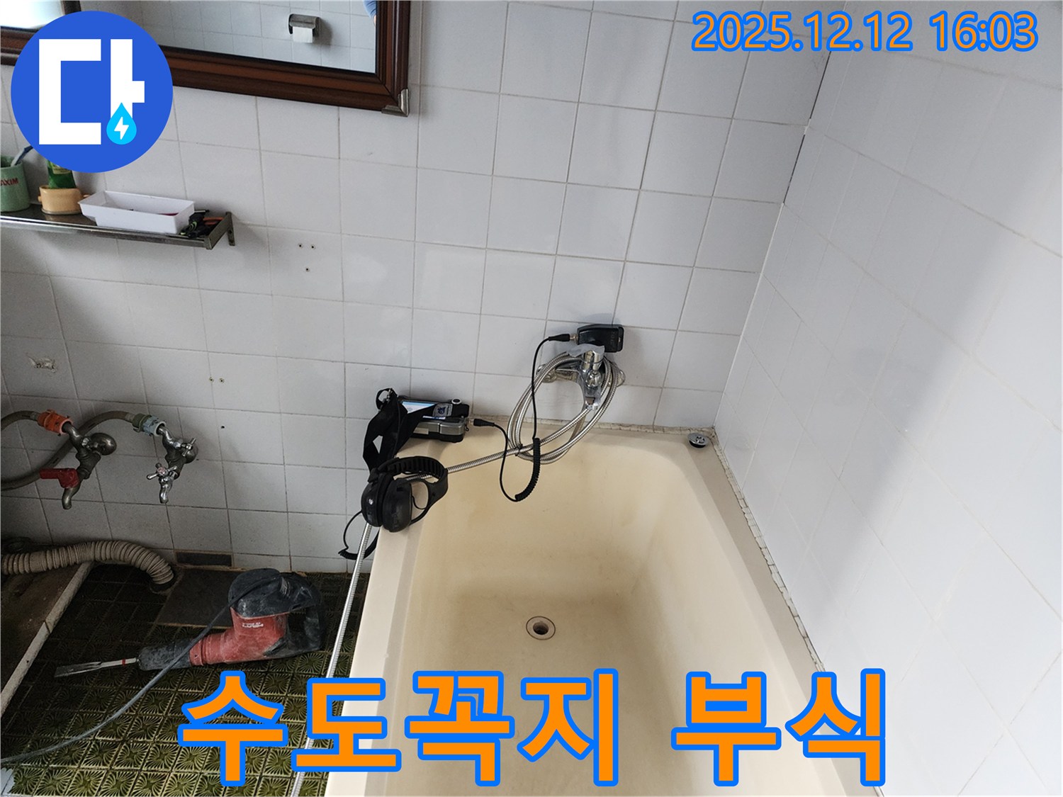 영북면 욕조 수도꼭지 부식 - 누수탐지 전문 업체에서 빠르고 정확하게 해결해 드립니다.