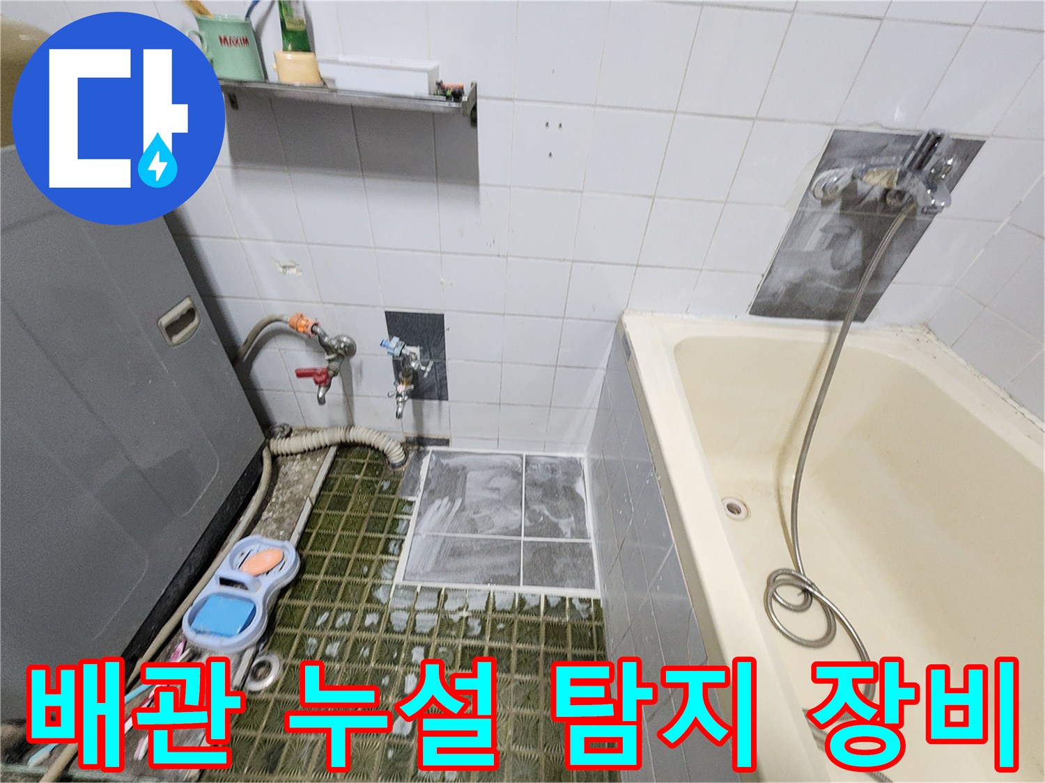 욕실 바닥 타일 사이로 연결된 배관 가스 주입용 호스