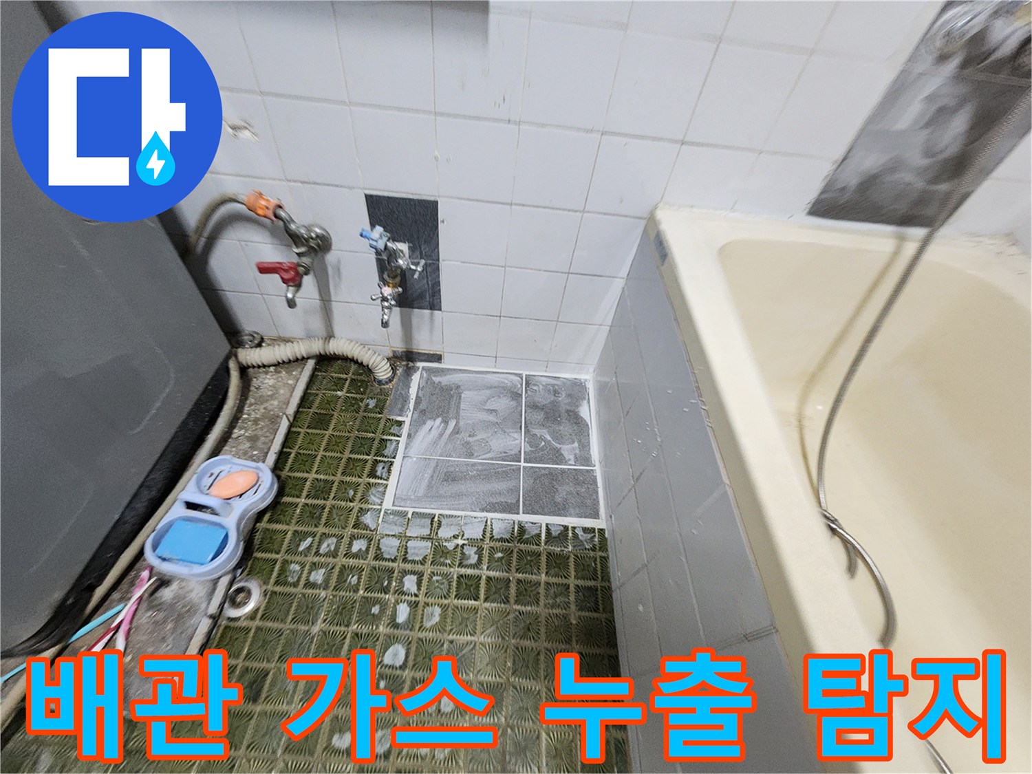 욕실 수전 주변-배관 누수를 찾는 가스 탐지 장비 설치 모습