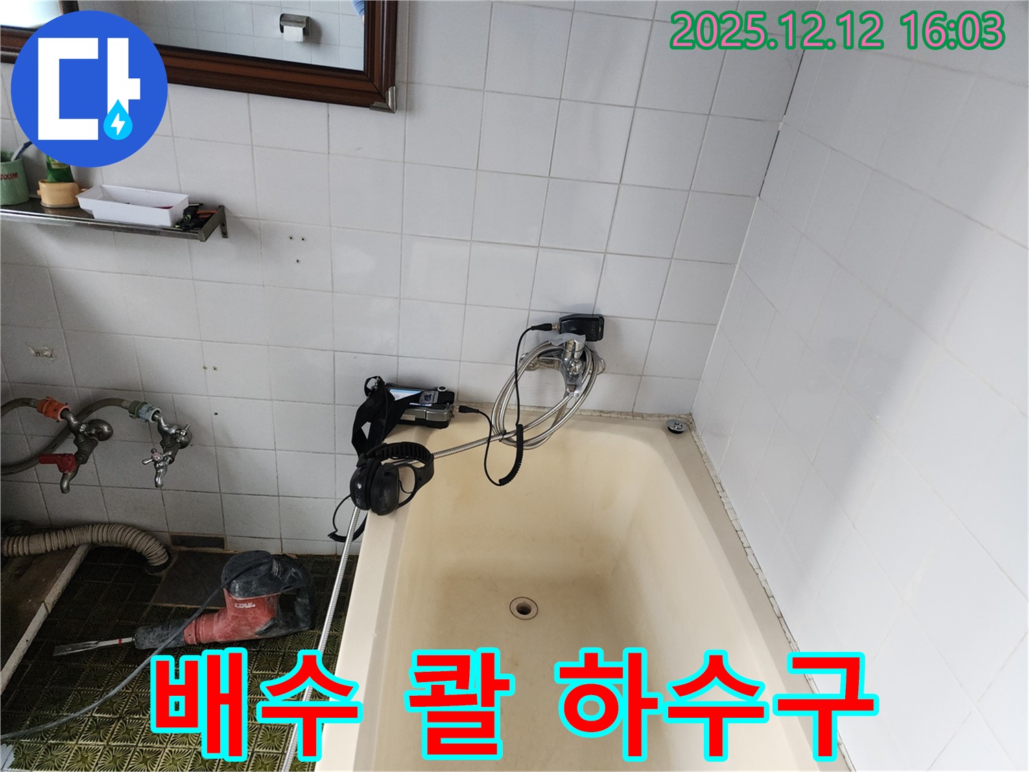 욕조 배수 '콸' 하수구 냄새 - 포천 산정리 누수탐지 전문 업체에서 냄새까지 완벽하게 잡아드립니다.