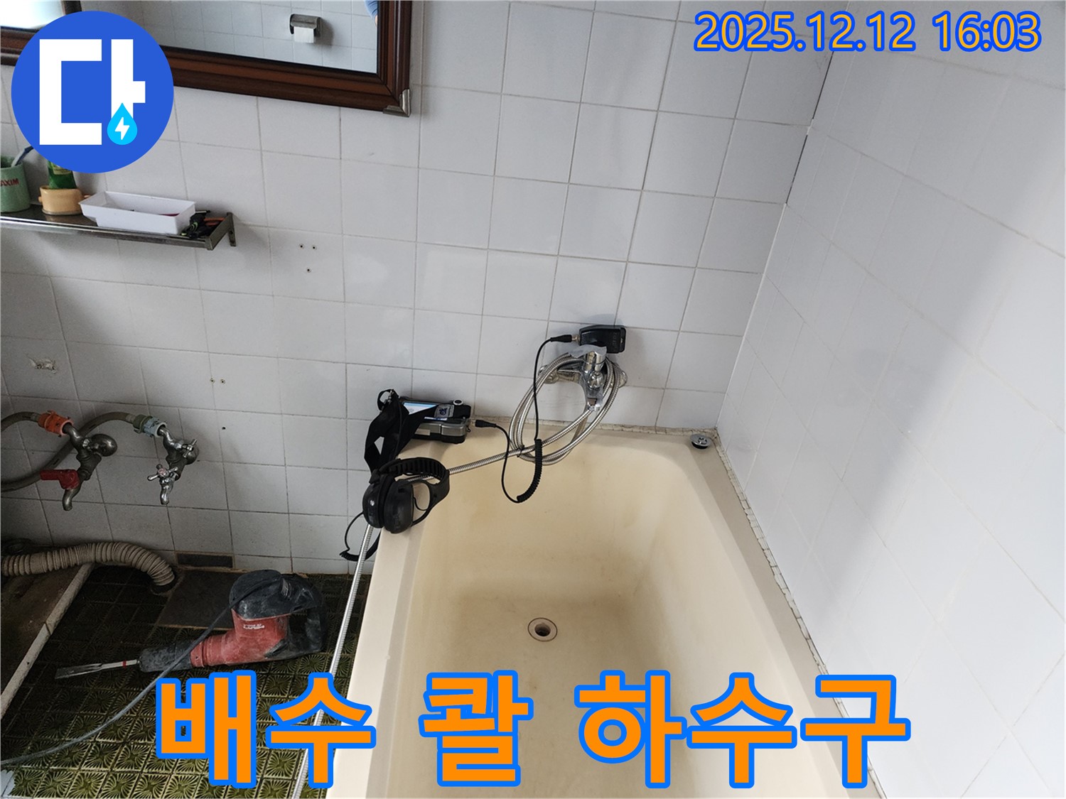 욕조 배수 '콸' 하수구 냄새 - 포천 산정리 누수탐지 전문 업체에서 냄새까지 완벽하게 잡아드립니다.