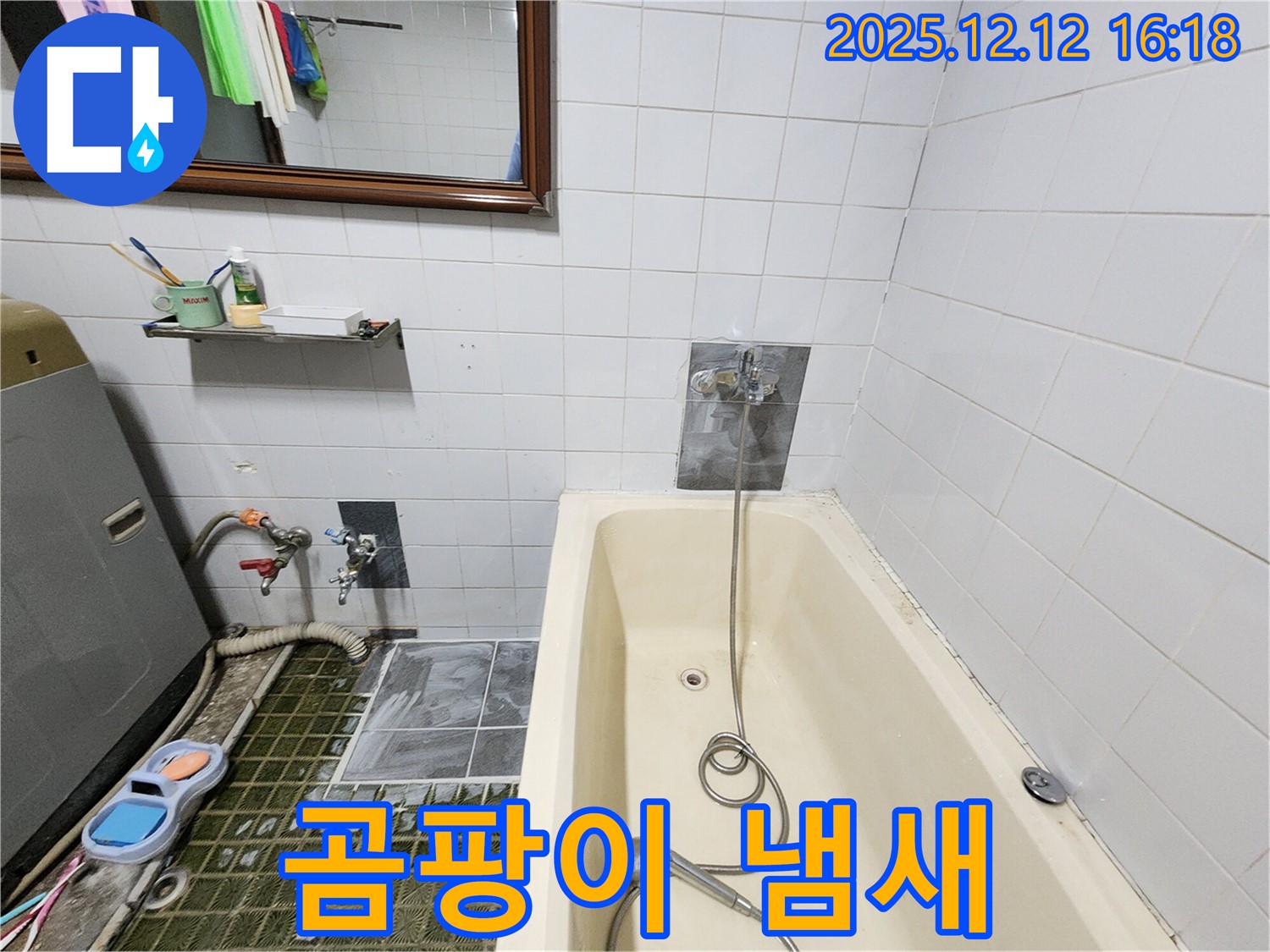 욕조 샤워기 - 물 사용 후 곰팡이 냄새가 심하게 나요!, 영북면 산정리 누수