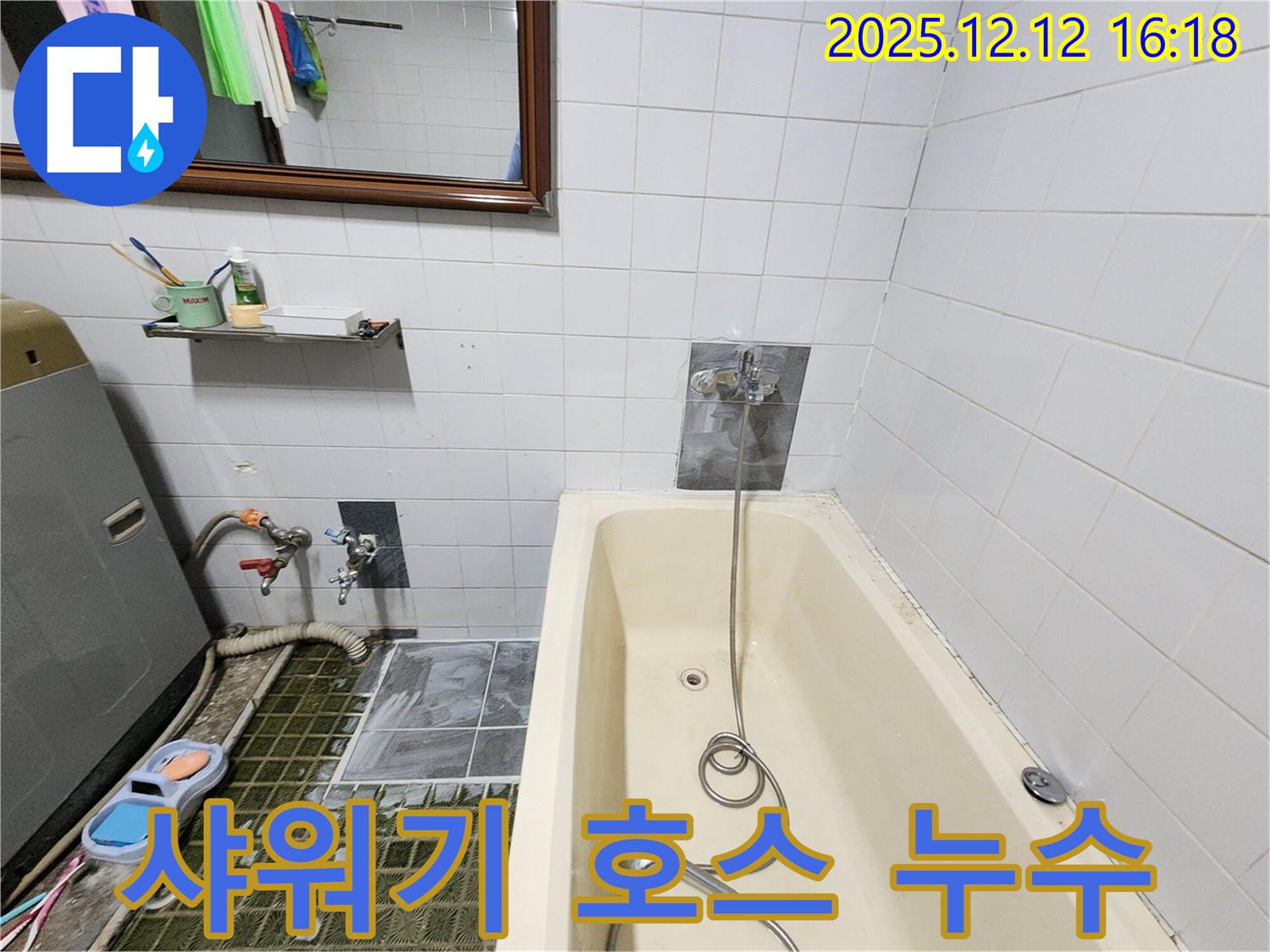욕조 샤워기 호스 누수 문제 해결 - 산정리 누수탐지 전문 업체