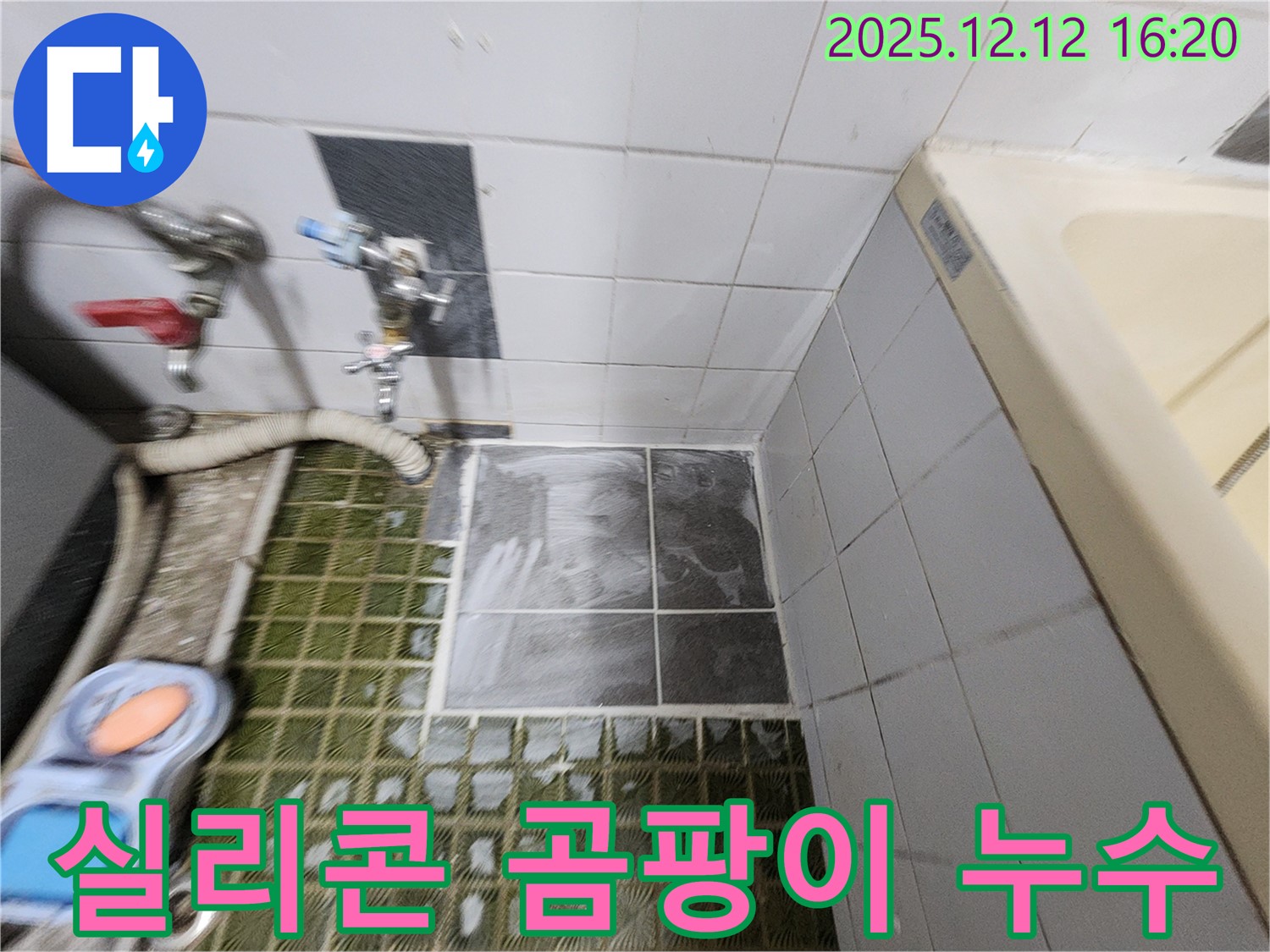 욕조 실리콘 - 곰팡이 발생 - 누수 진행 - 실리콘 재시공