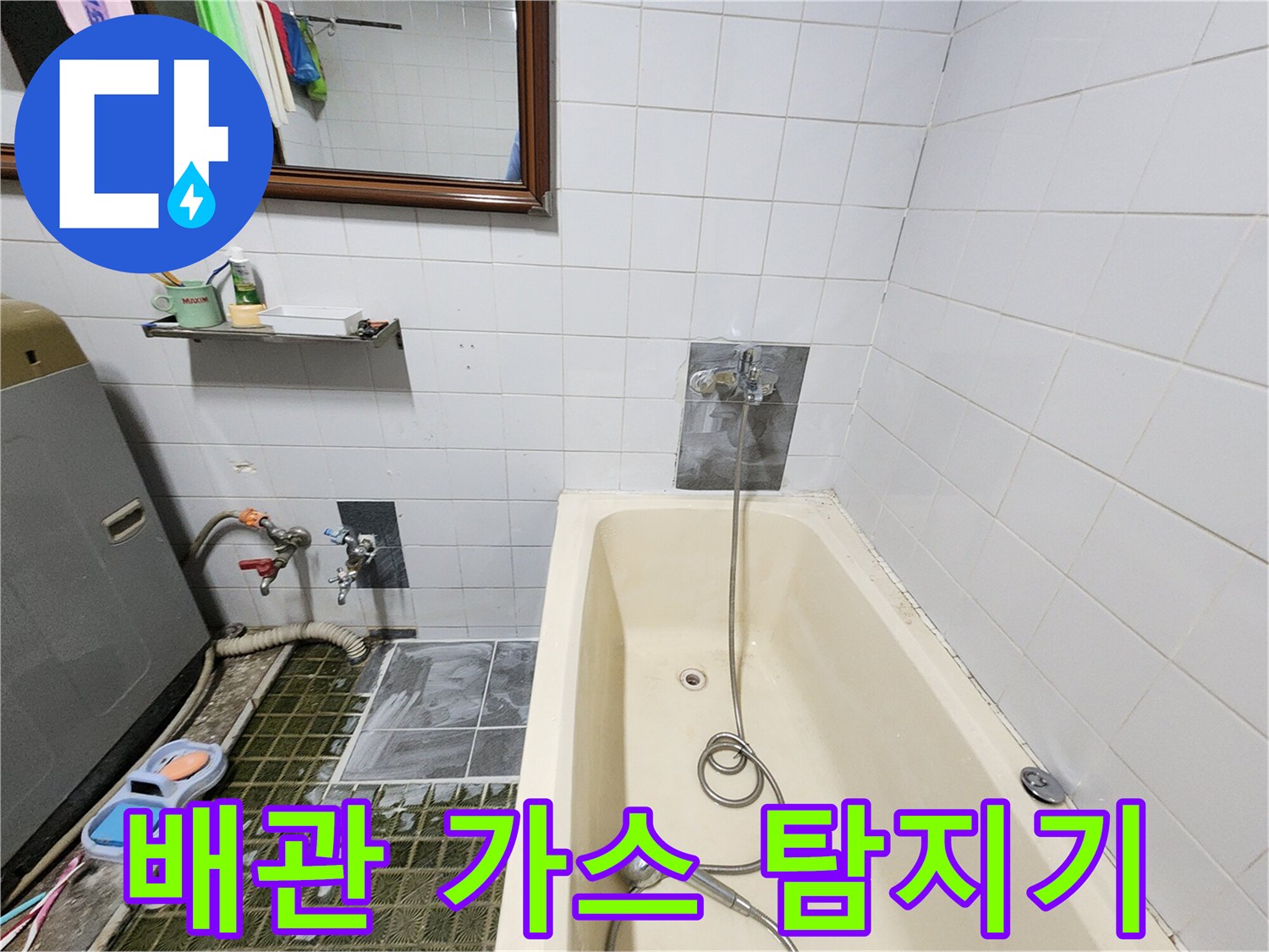 욕조 주변 배관 점검을 위한 가스 탐지 장비 배치