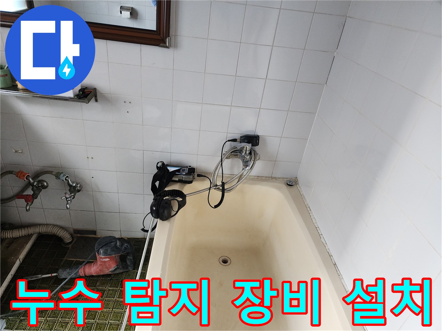 욕조와 벽면 사이-가스 주입용 호스 및 압력 측정 장치 연결