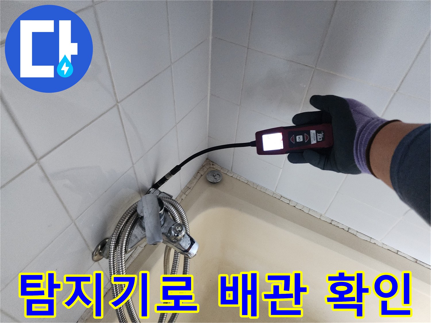 욕조와 타일 경계 부위의 배관 누수를 가스 탐지기로 검사하는 장면입니다.