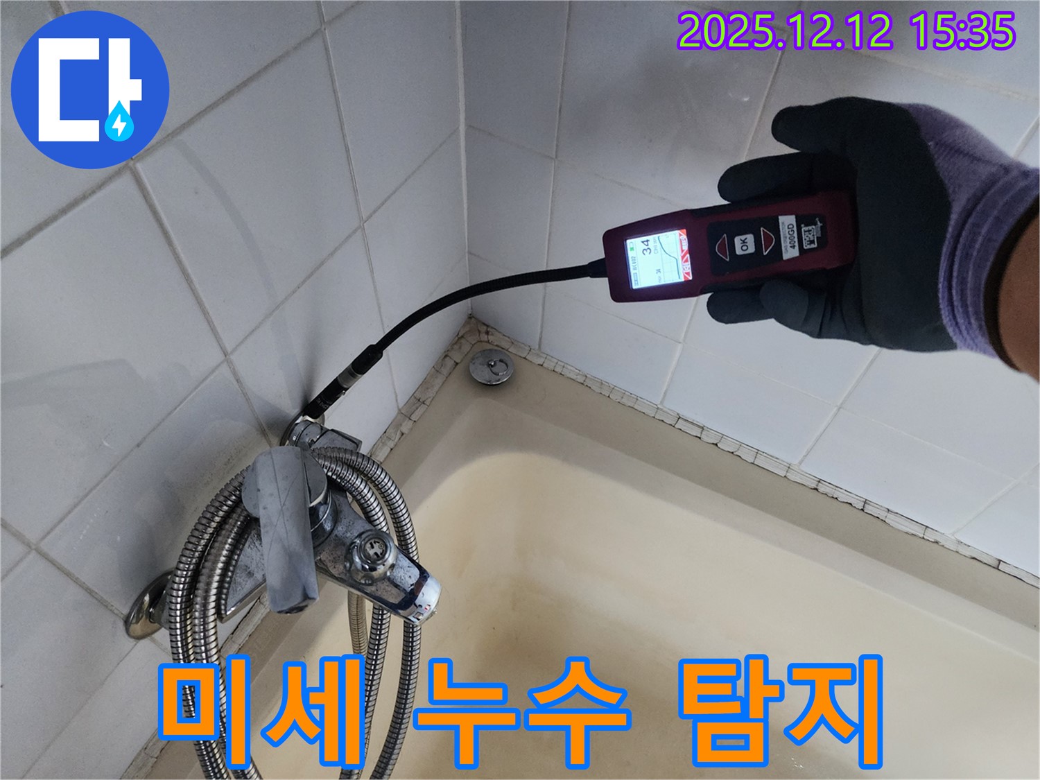 첨단 장비로 미세 누수 탐지 - 세탁기 호스의 숨은 누수까지 찾아냅니다.