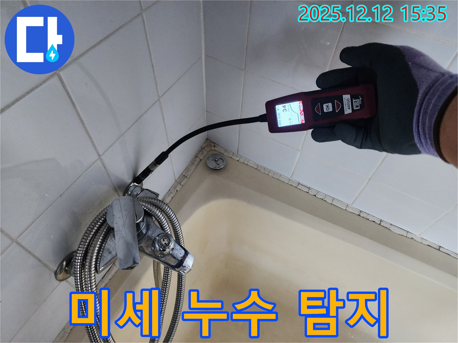 첨단 장비로 미세 누수 탐지 - 수도 계량기의 숨은 누수까지 찾아냅니다.