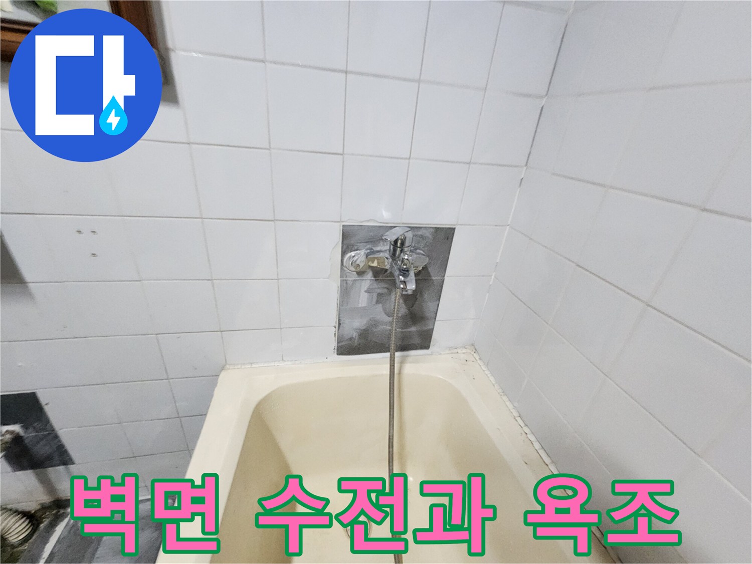 타일 벽면에 설치된 수전 및 욕조 내부 모습