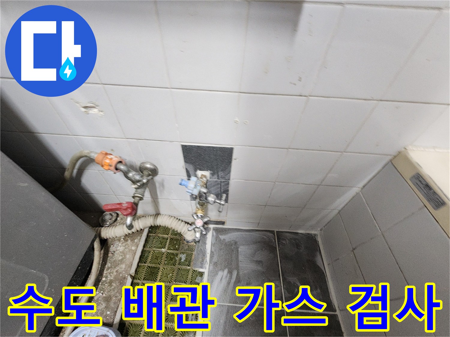 타일 벽체 수전 부근에 연결된 배관 진단용 호스 및 장비