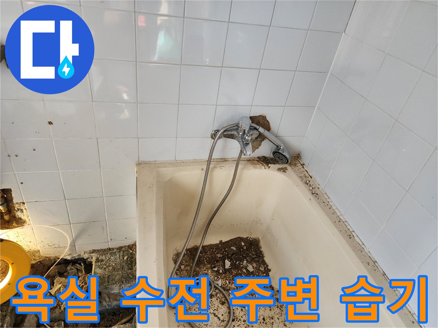 타일이 깨진 수전 연결 부위의 배관 상태 촬영