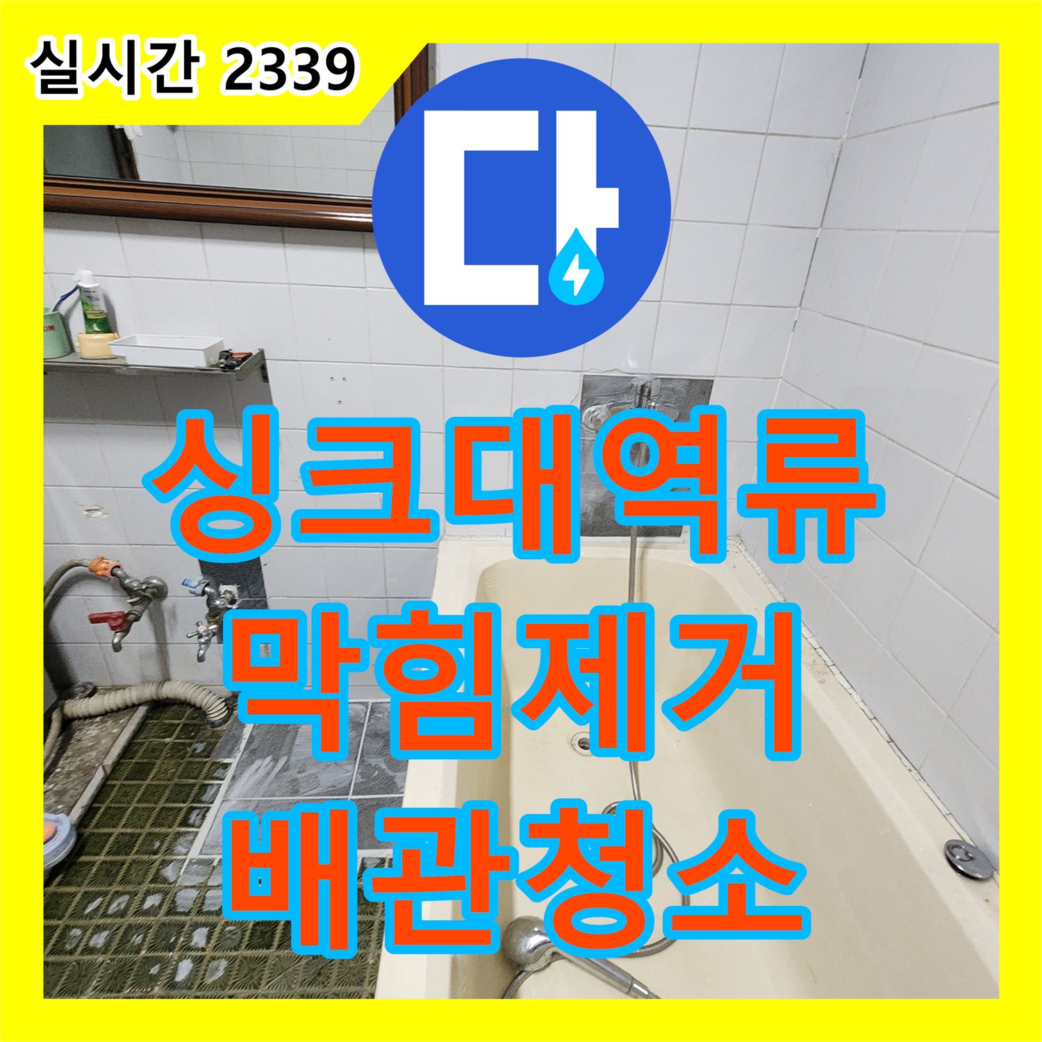 포천 누수설비업체, 싱크대 하수구 역류, 막힘 제거와 배관 청소로 해결
