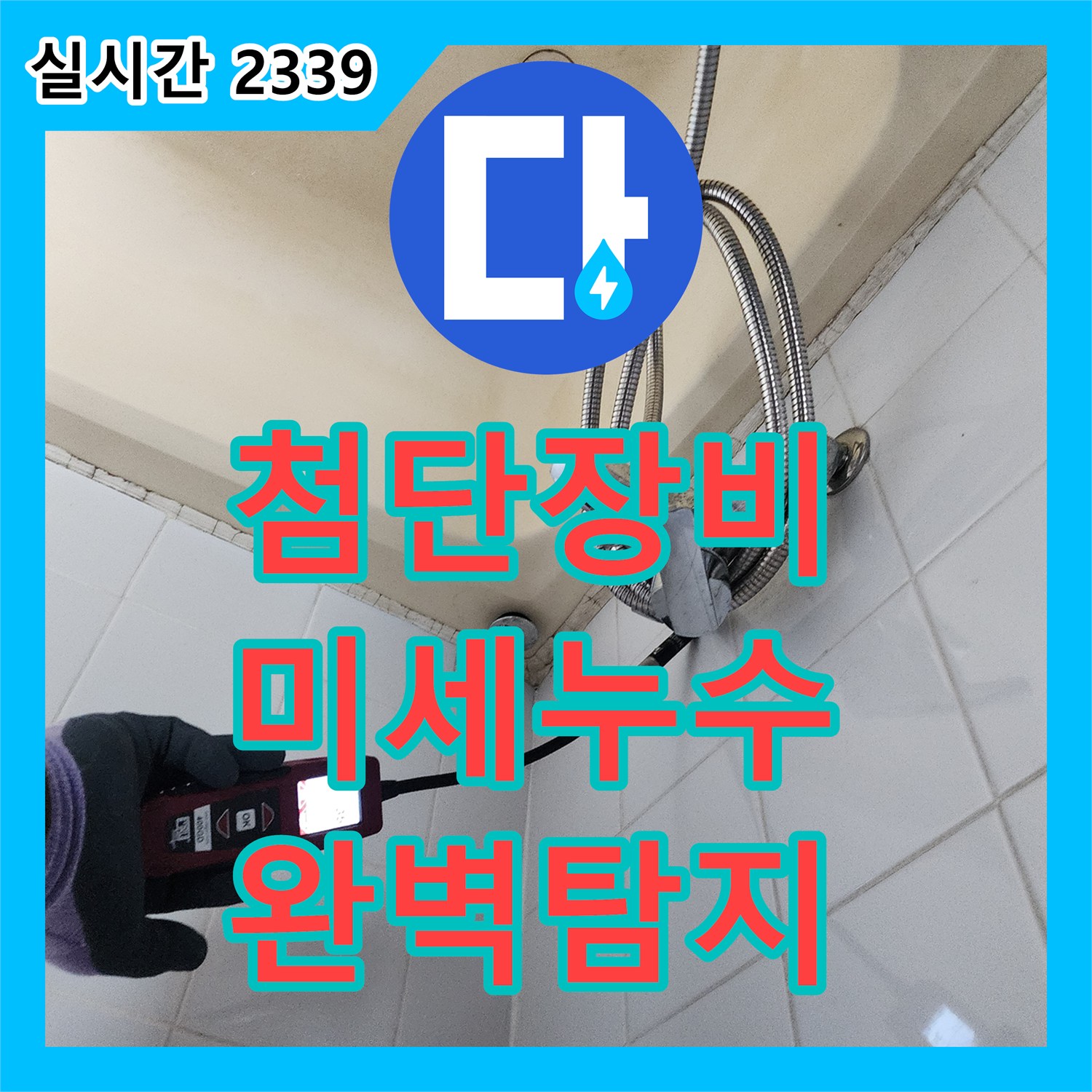 포천 누수전문업체, 첨단 장비로 미세한 누수까지 완벽하게 탐지