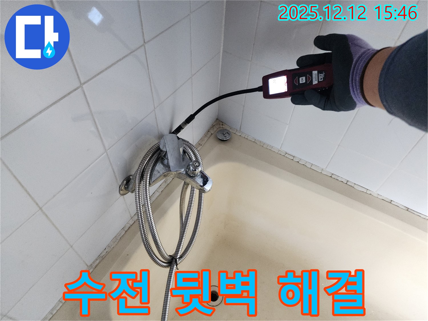 포천 산정리 샤워기 수전 뒷벽 누수 - 가스식 누수탐지기로 숨은 누수까지 완벽하게 해결합니다.