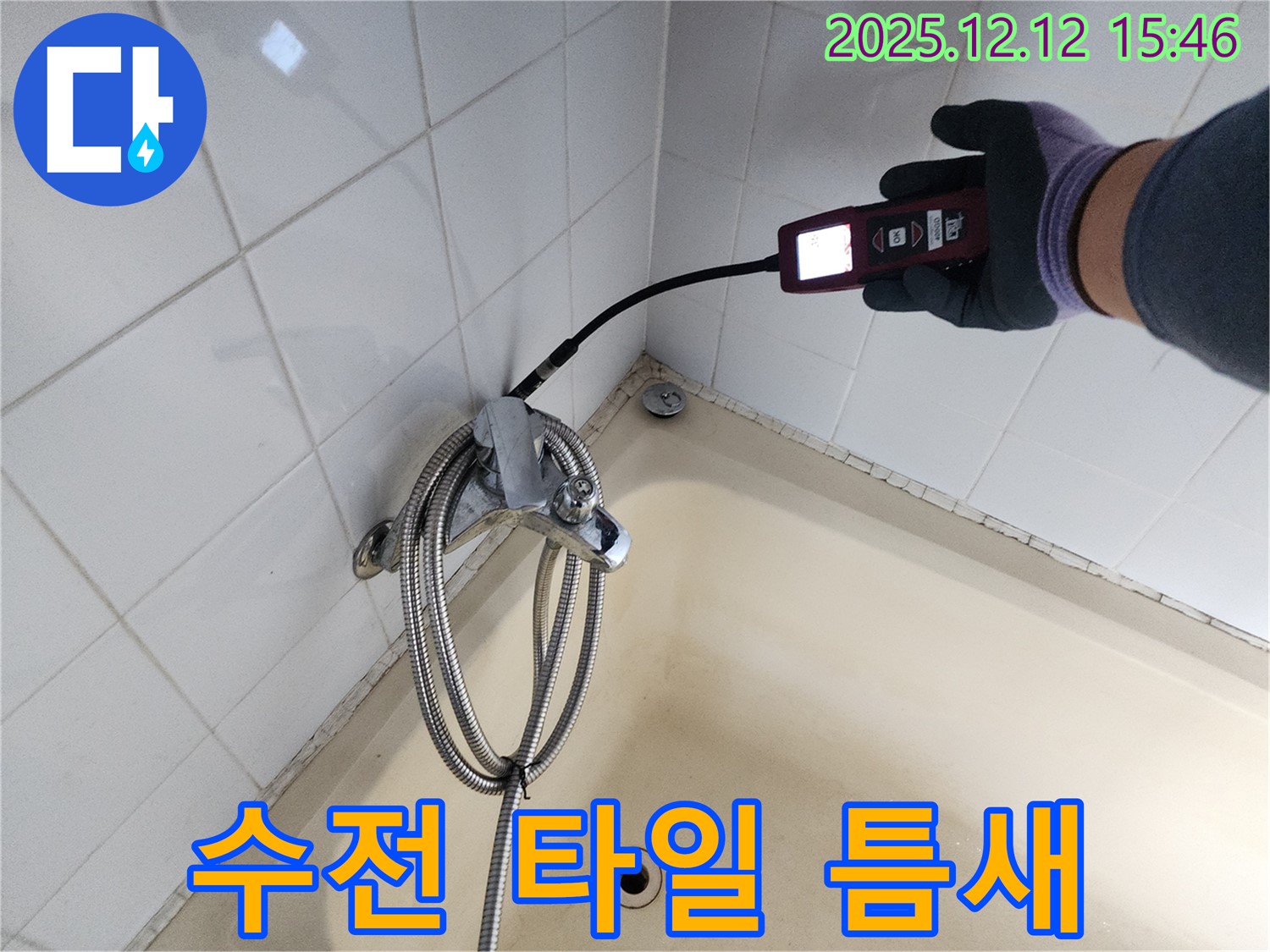 포천 산정리 샤워기 수전 주변 타일 틈새 누수 - 가스식 누수탐지기로 숨은 누수까지 완벽하게 해결합니다.