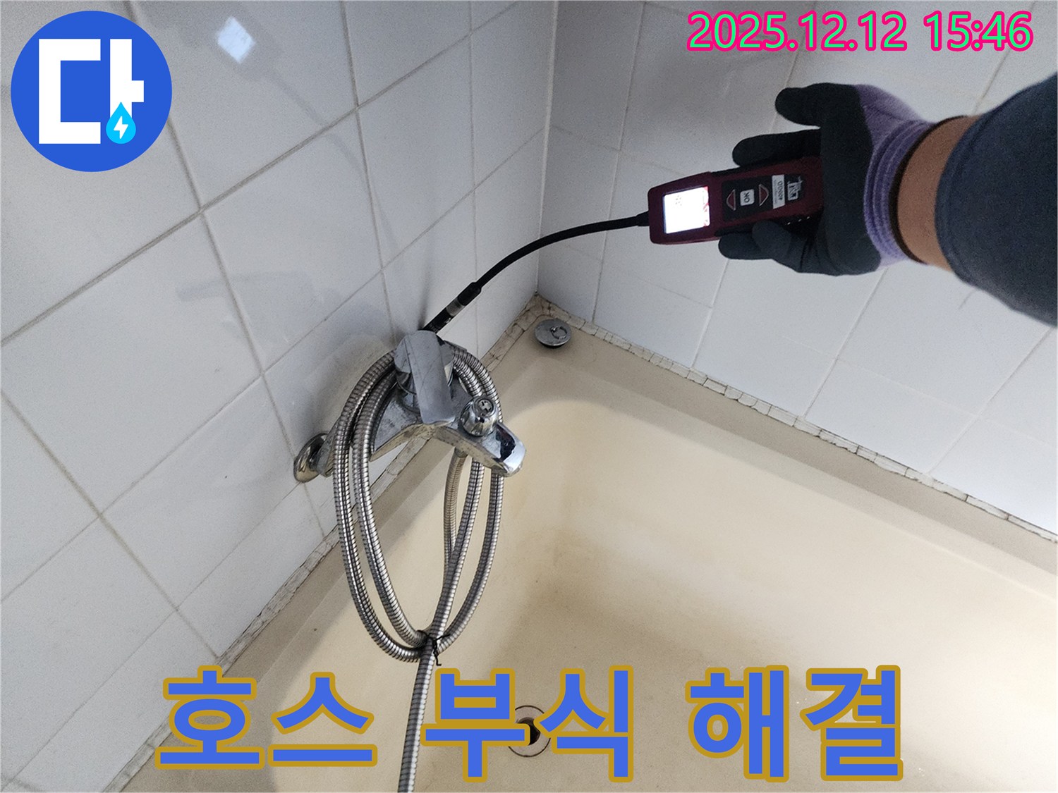 포천 산정리 샤워기 호스 연결 부위 부식 누수 - 가스식 누수탐지기로 숨은 누수까지 완벽하게 해결합니다.