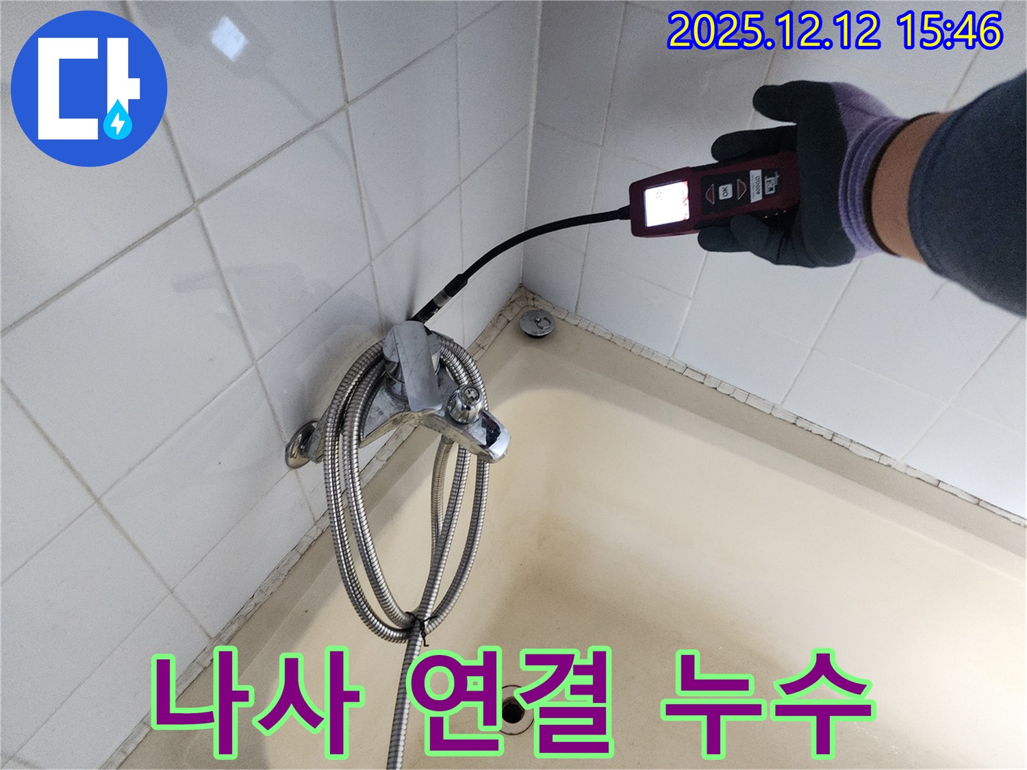 포천 산정리 샤워기 혼합 밸브 연결 나사 누수 - 가스식 누수탐지기로 완벽하게 해결합니다.