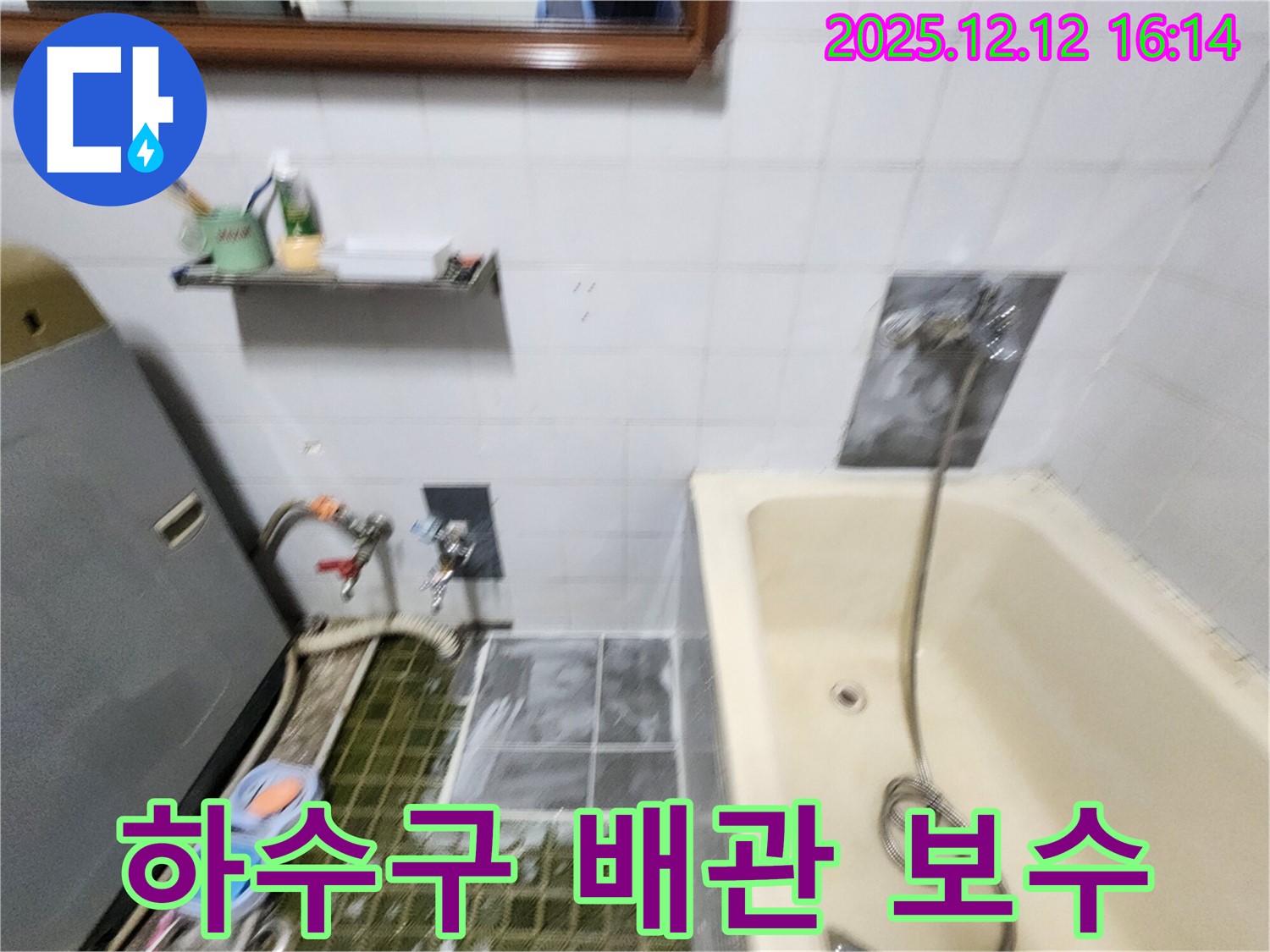 포천 산정리 세탁기 하수구 배관 보수 - 꼼꼼한 작업으로 누수 완벽 차단