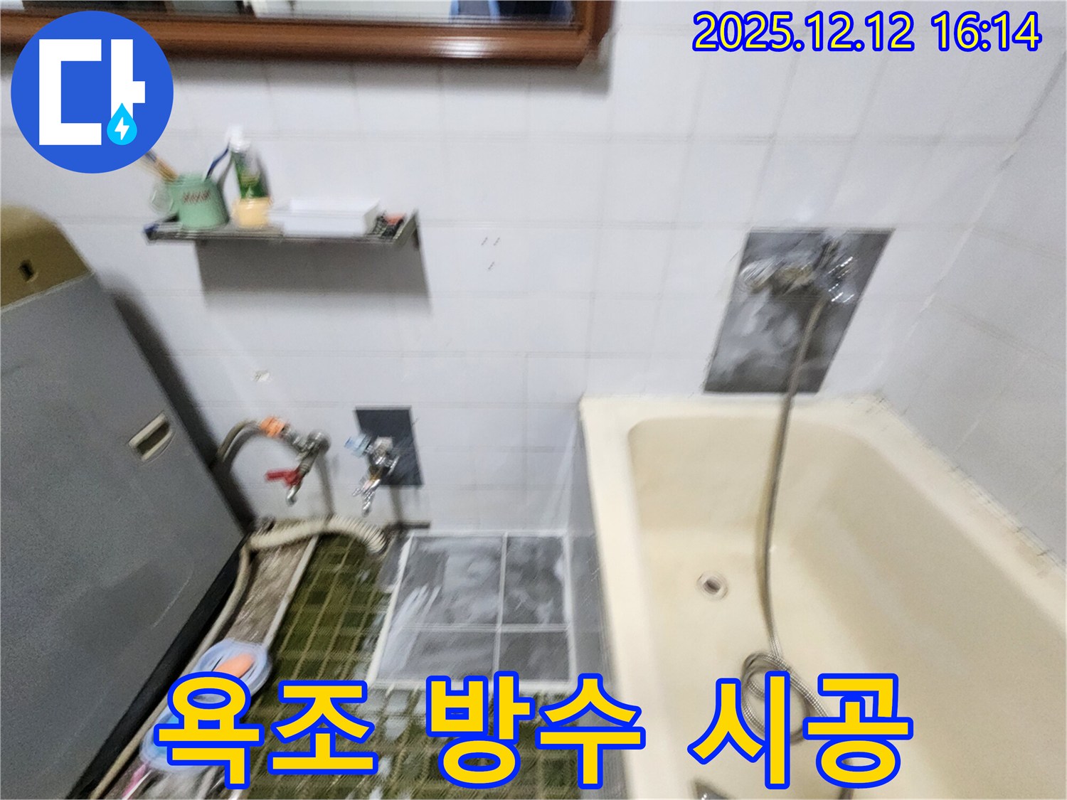 포천 산정리 욕조 주변 방수 공사 - 꼼꼼한 시공으로 누수 문제 완벽 해결