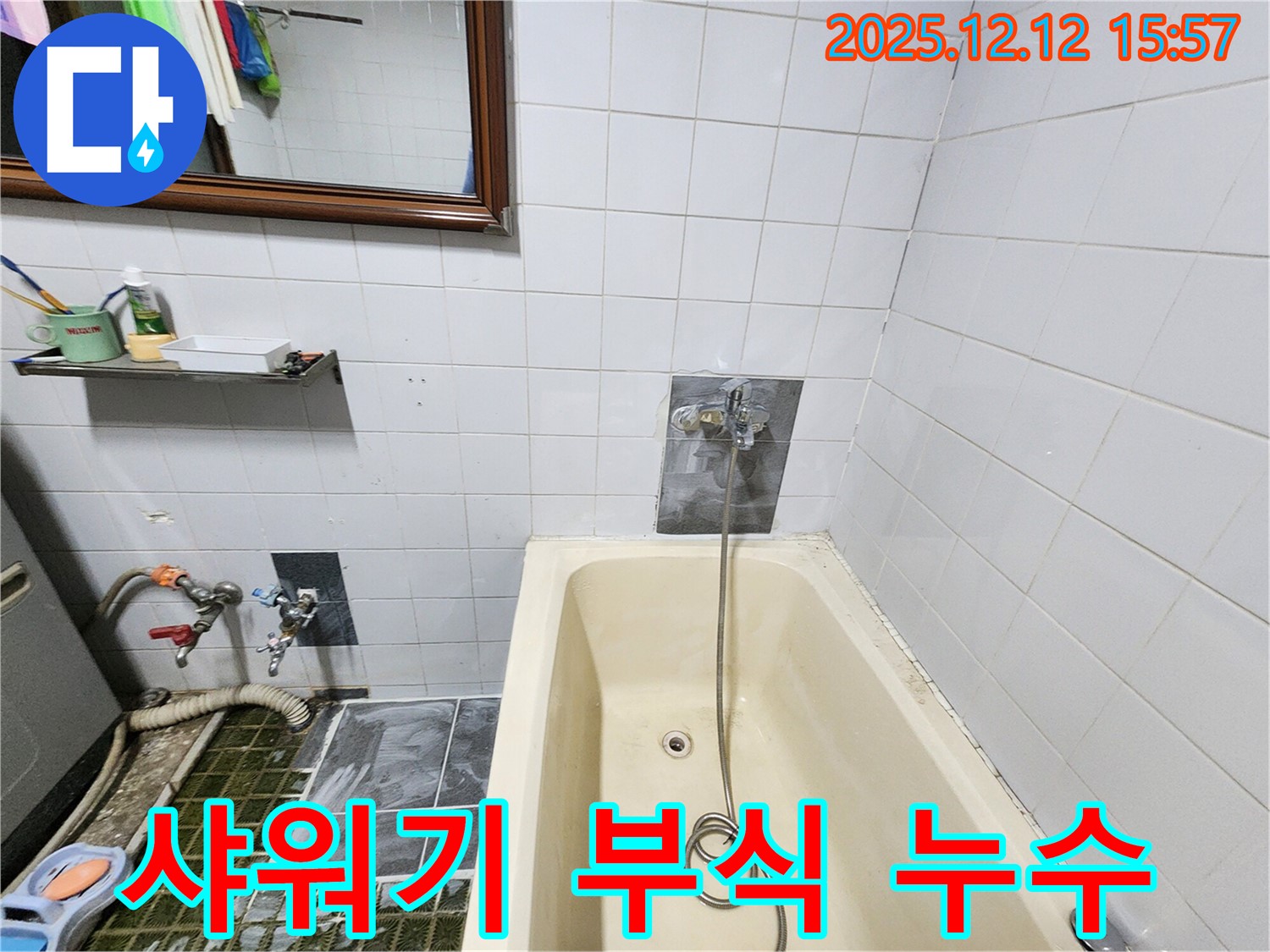 포천 영북면 산정리 누수 - 욕조 샤워기 연결부 부식으로 인한 누수