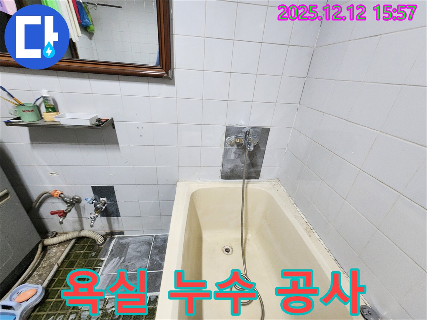 포천 영북면 산정리 욕실 누수 공사 - 꼼꼼한 점검과 확실한 시공으로 누수 문제 해결