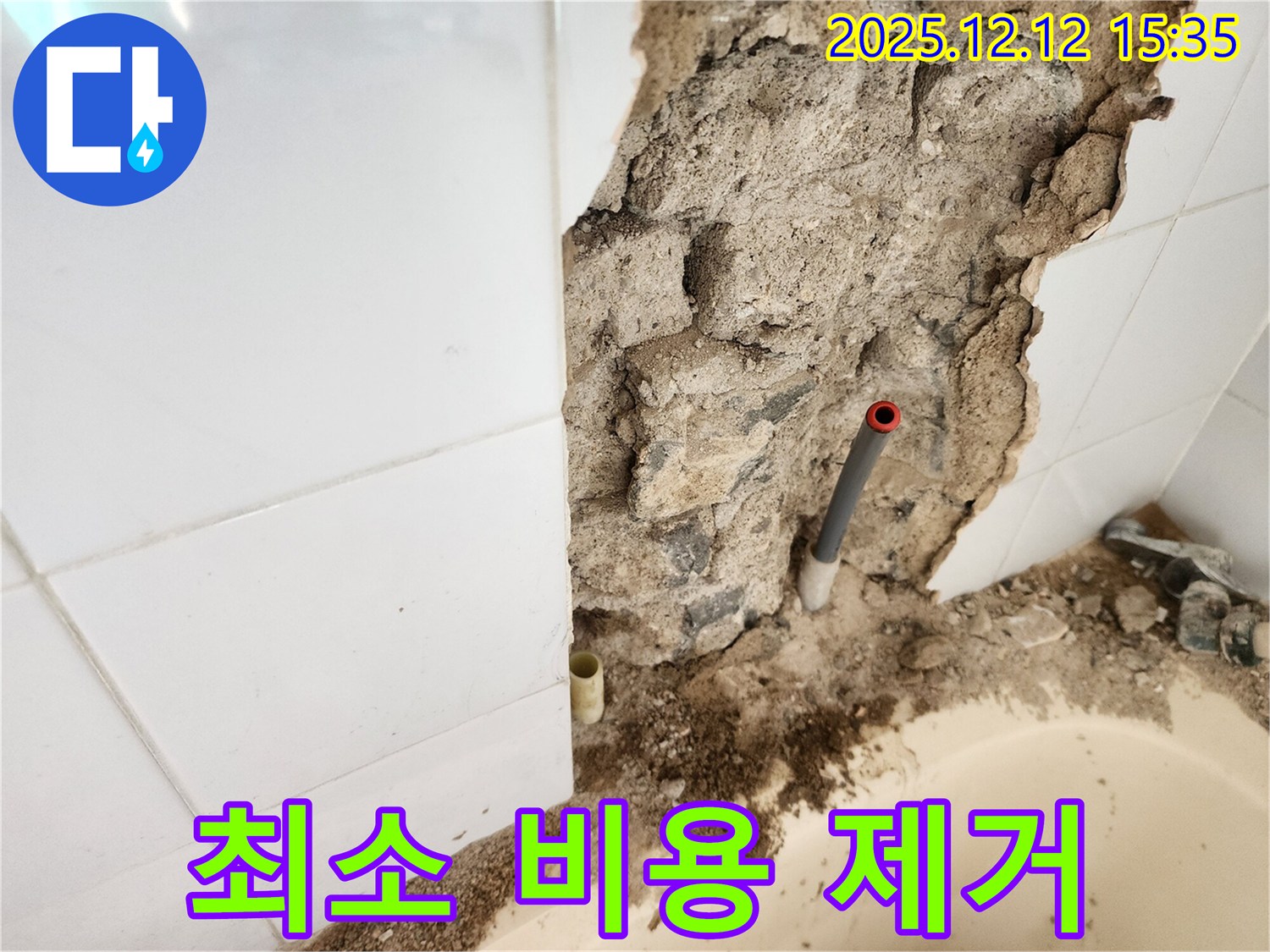 포천 영북면 산정리 - 욕실 벽 누수 - 최소 비용으로 곰팡이와 습기까지 완벽 제거