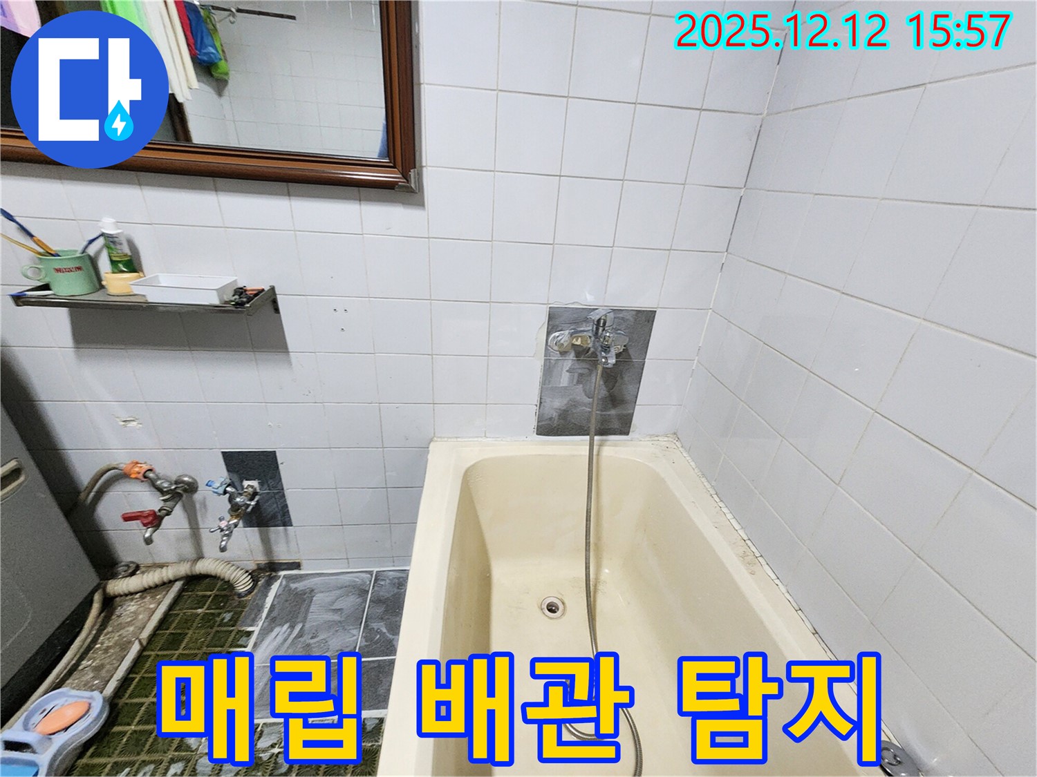 포천 영북면 산정리 욕조 누수 - 샤워기 수전 벽면 매립 배관 누수 탐지 작업