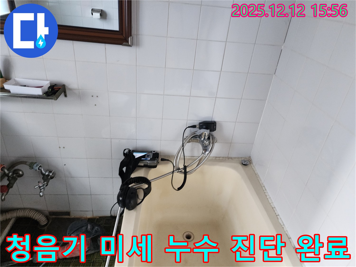 포천 영북면 산정리 욕조 수도꼭지 누수 - 초정밀 디지털 청음기로 숨겨진 미세 누수까지 완벽하게 진단 완료!