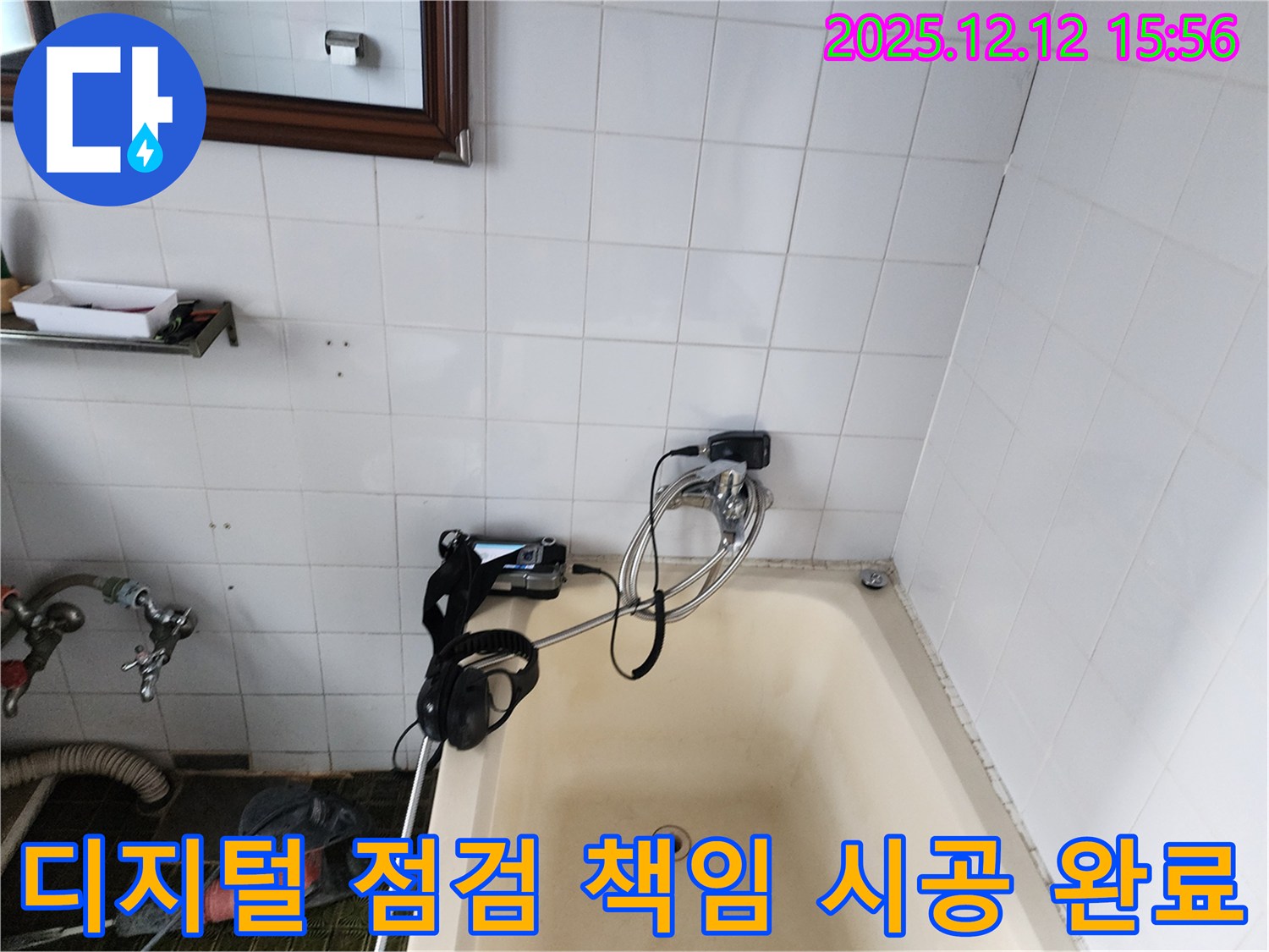 포천 영북면 산정리 욕조 수도꼭지 누수 - 최첨단 디지털 장비로 꼼꼼하게 점검하고 완벽하게 책임 시공 완료! 안심하세요.