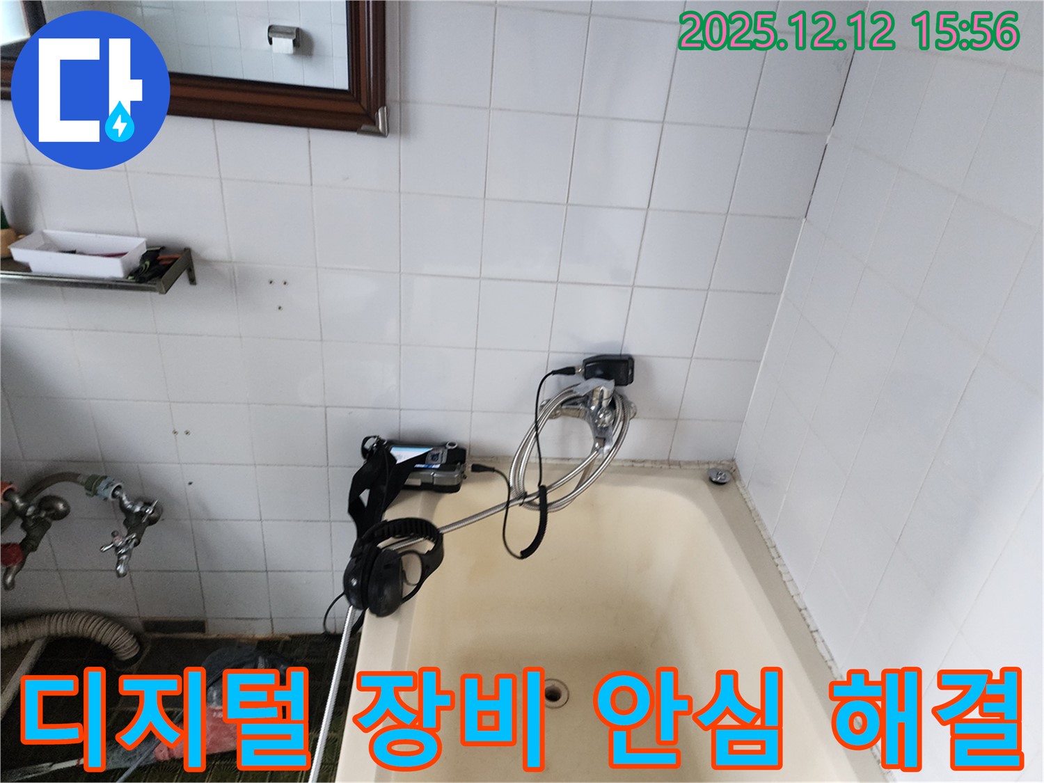 포천 영북면 산정리 욕조 수도꼭지 누수 - 최첨단 디지털 장비로 완벽하게 해결 완료! 이제 안심하고 사용하세요!