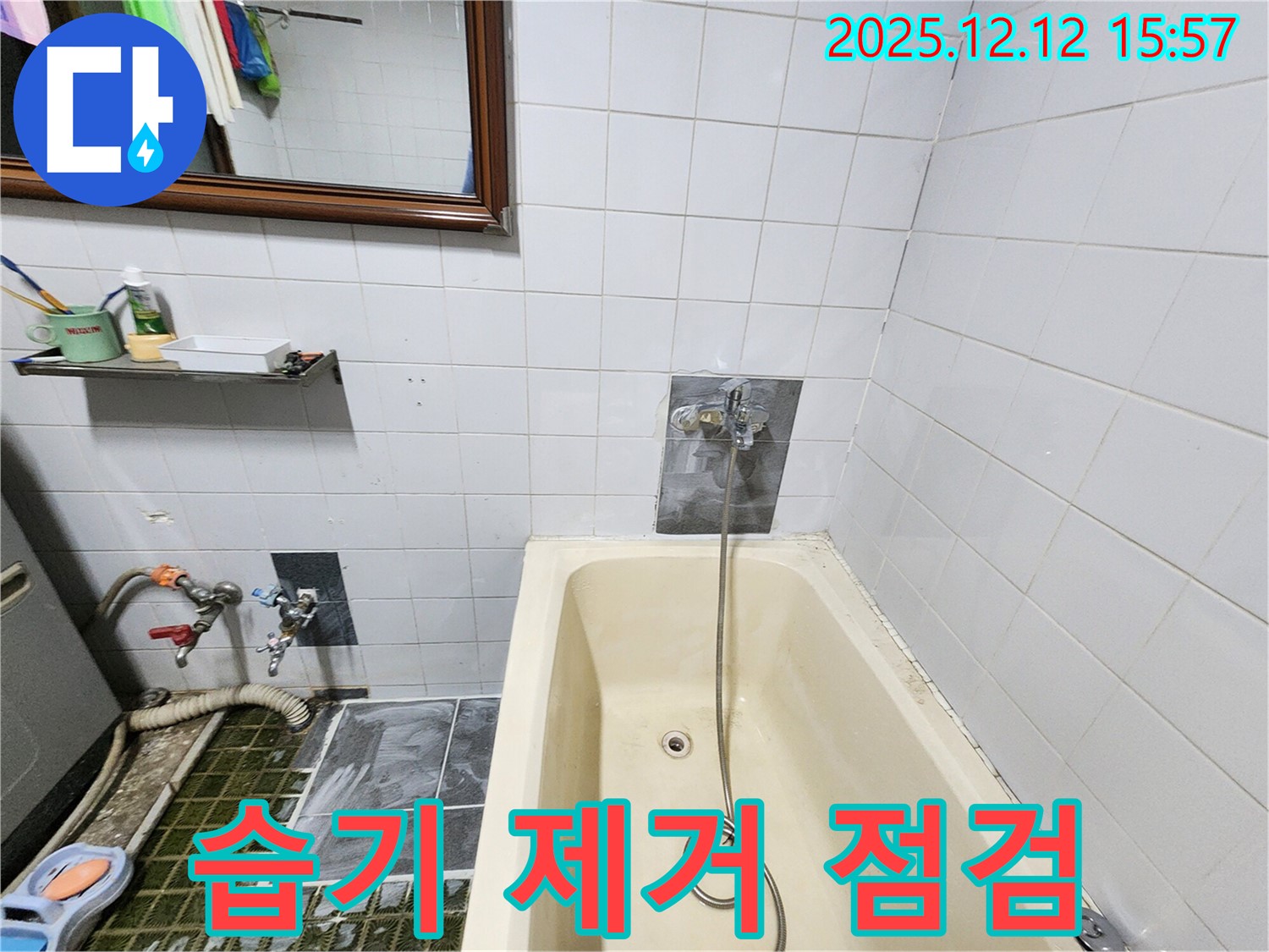 포천 영북면 산정호수 인근 누수 - 욕조 샤워기 수전 주변 습기 제거 및 점검