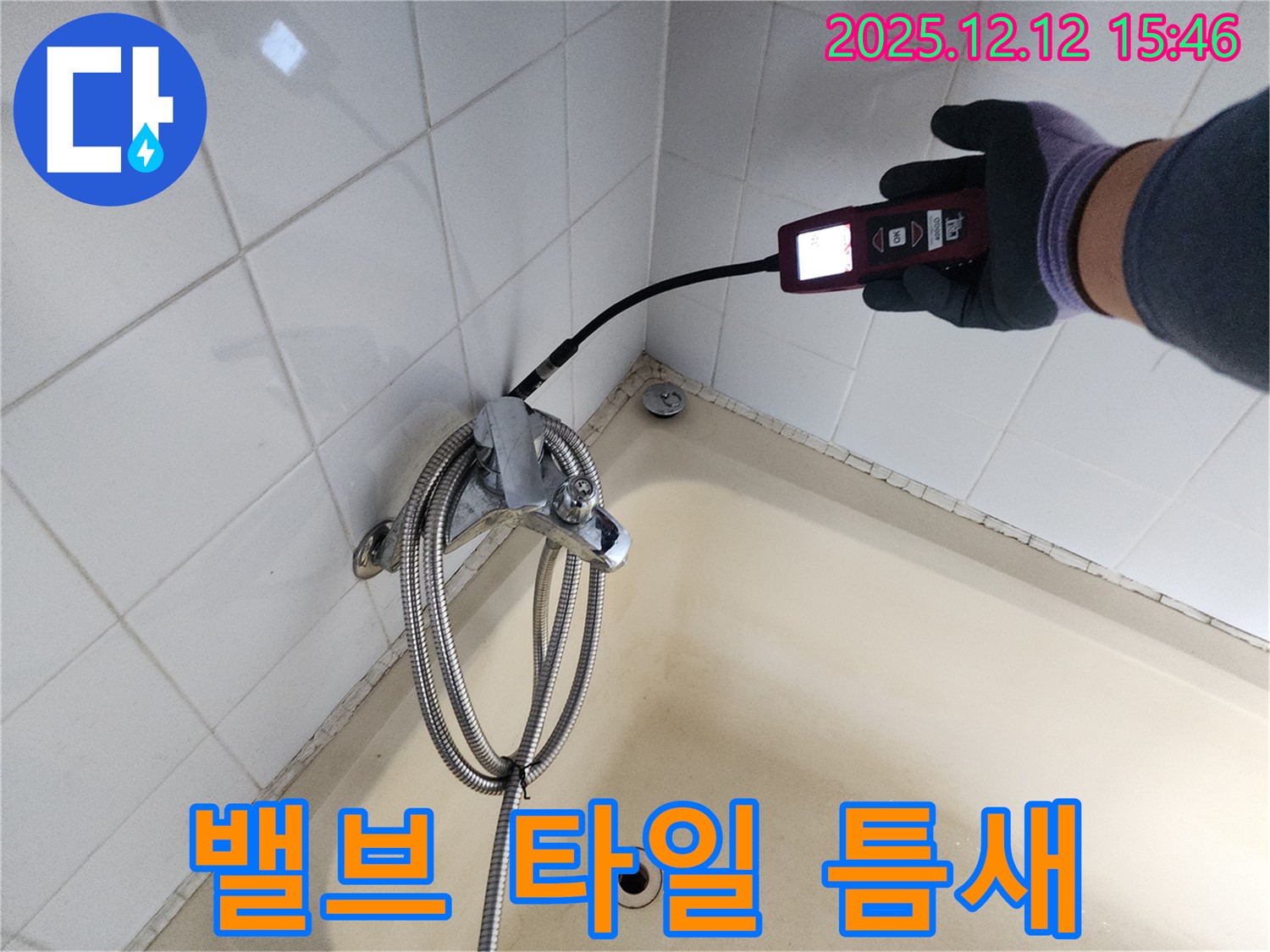포천 영북면 샤워기 혼합 밸브 타일 틈새 누수 - 가스식 누수탐지기로 꼼꼼하게 누수 문제를 해결합니다.