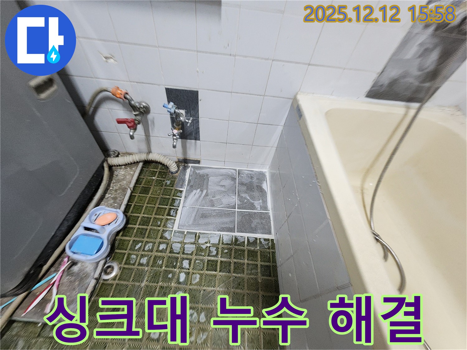 포천 영북면 싱크대 누수 - 싱크대 배수관 연결 불량, 간단한 조치로 누수 해결