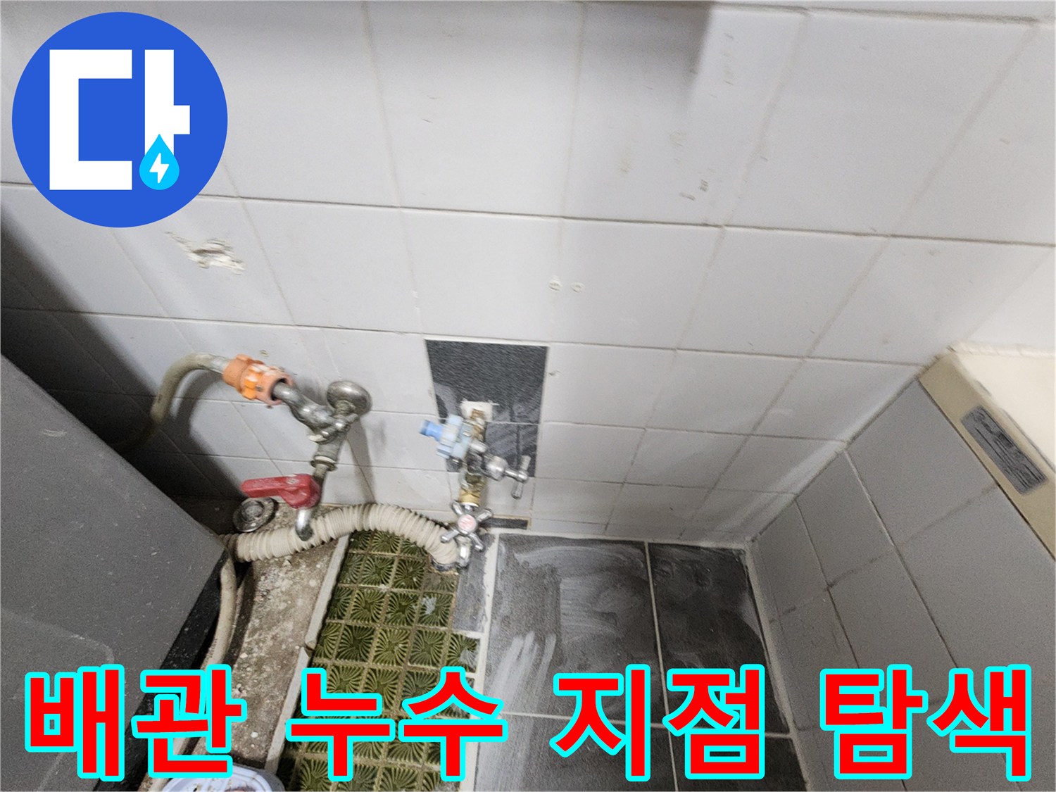 포천 영북면 - 욕실 벽면 배관 가스 탐지 장치 연결 상태