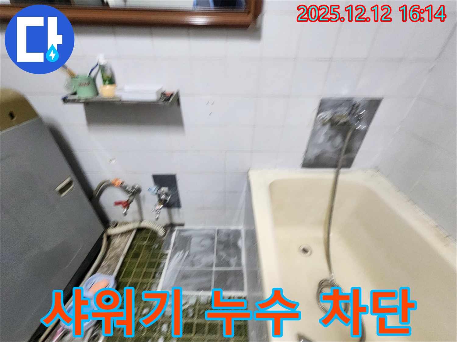 포천 영북면 욕조 샤워기 누수 차단 - 전문가의 꼼꼼한 손길로 완벽하게 해결 및 주변 점검