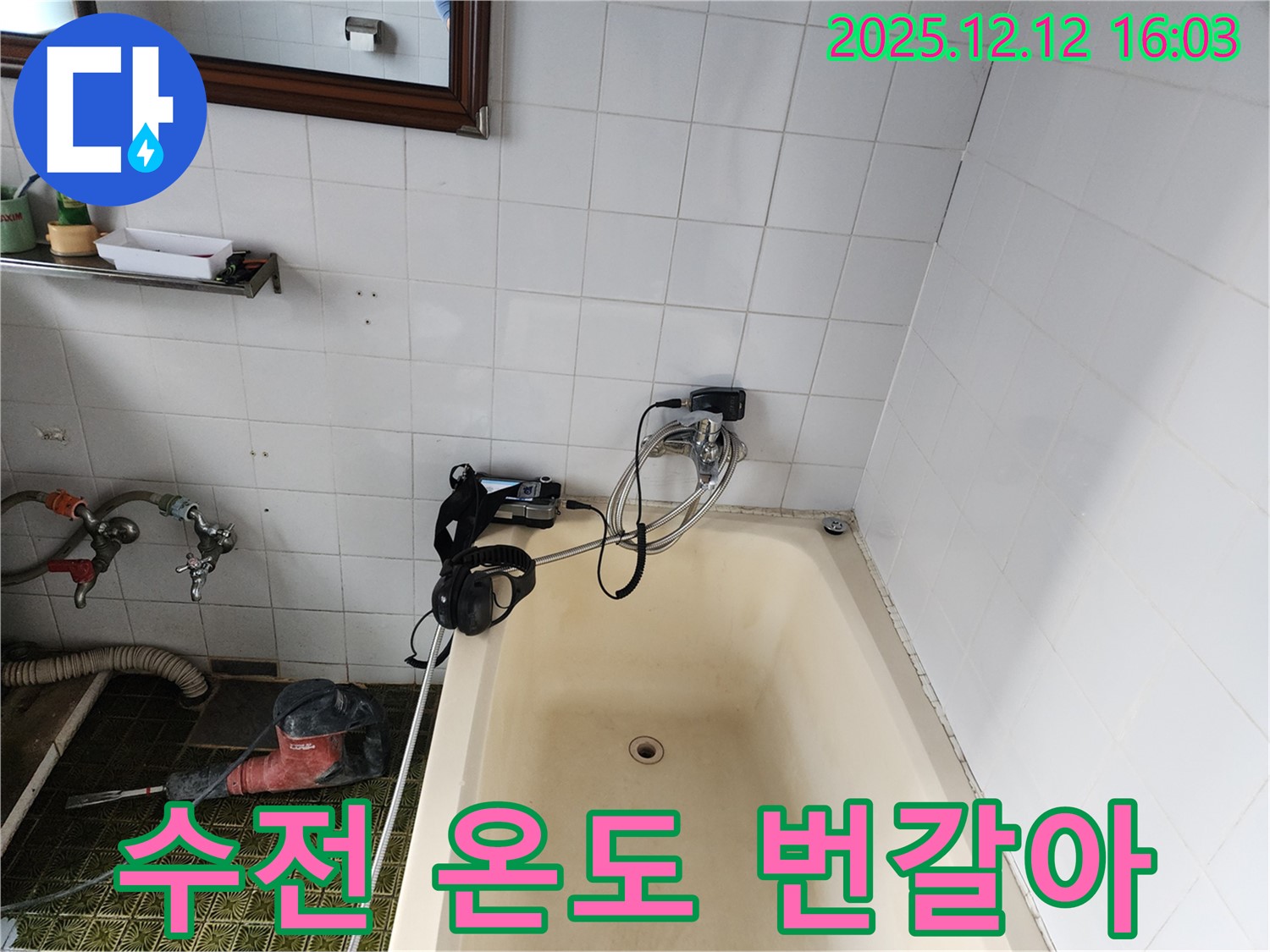 포천 영북면 욕조 샤워기 수전 온도 번갈아 - 누수탐지 전문 업체에서 신속하게 수리해 드립니다.