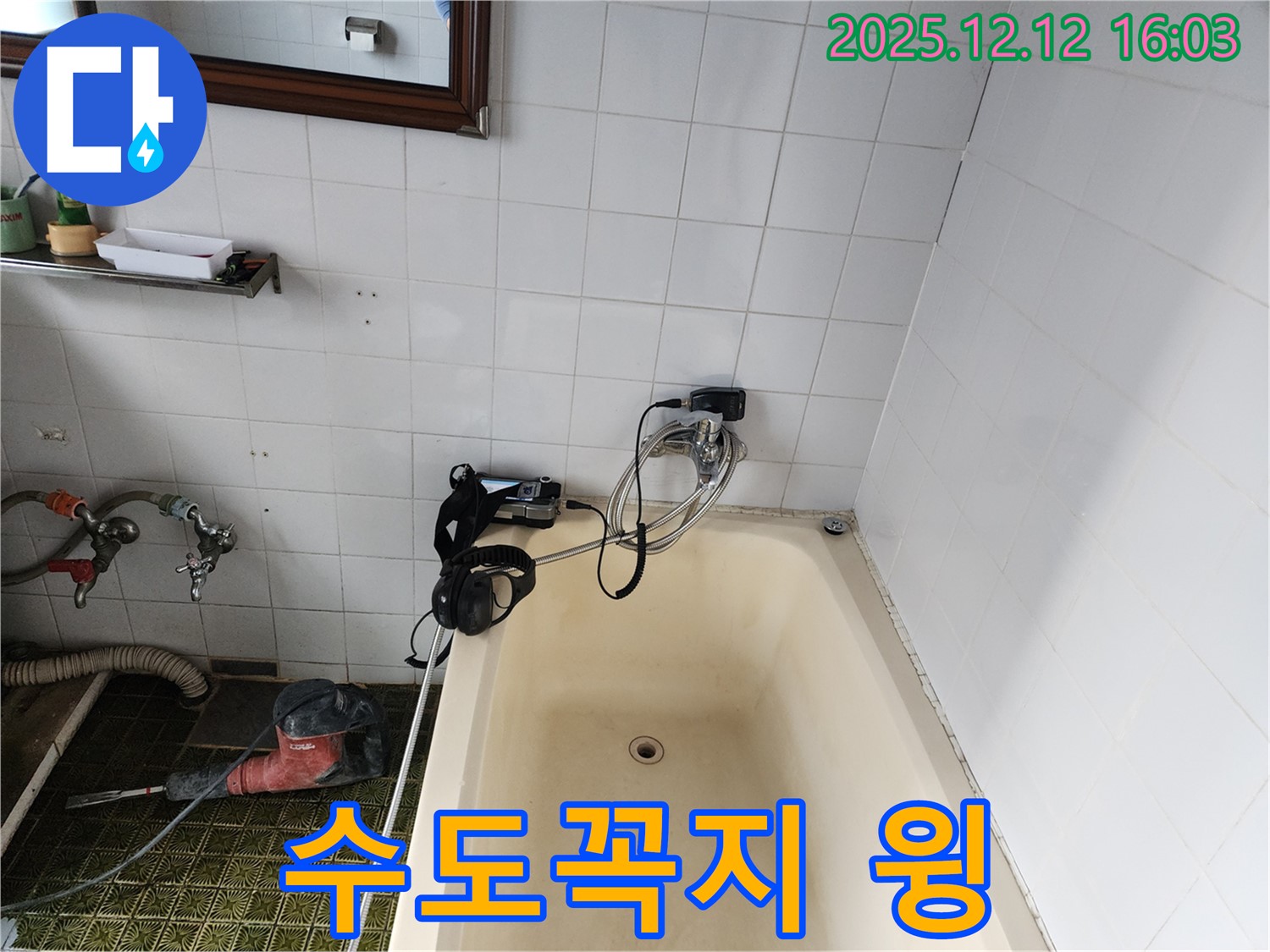 포천 영북면 욕조 수도꼭지 윙 소리 - 누수탐지 전문 업체에서 작은 소리도 놓치지 않고 꼼꼼하게 점검합니다.