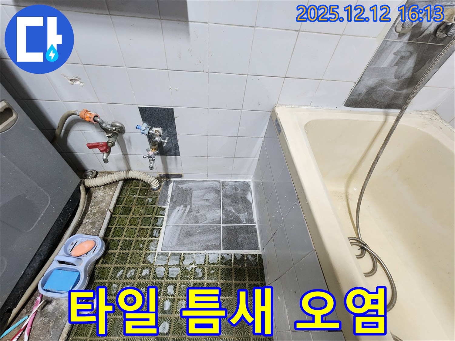 포천 영북면 - 욕조 옆 타일 틈새 오염, 곰팡이 제거 후 재시공