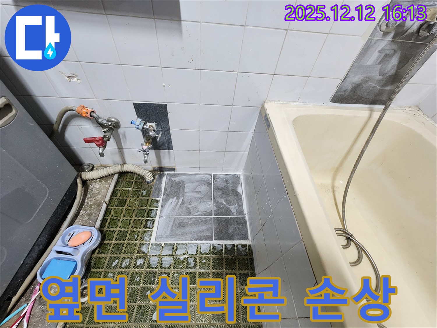 포천 영북면 - 욕조 옆면 실리콘 손상, 곰팡이 제거 후 재시공
