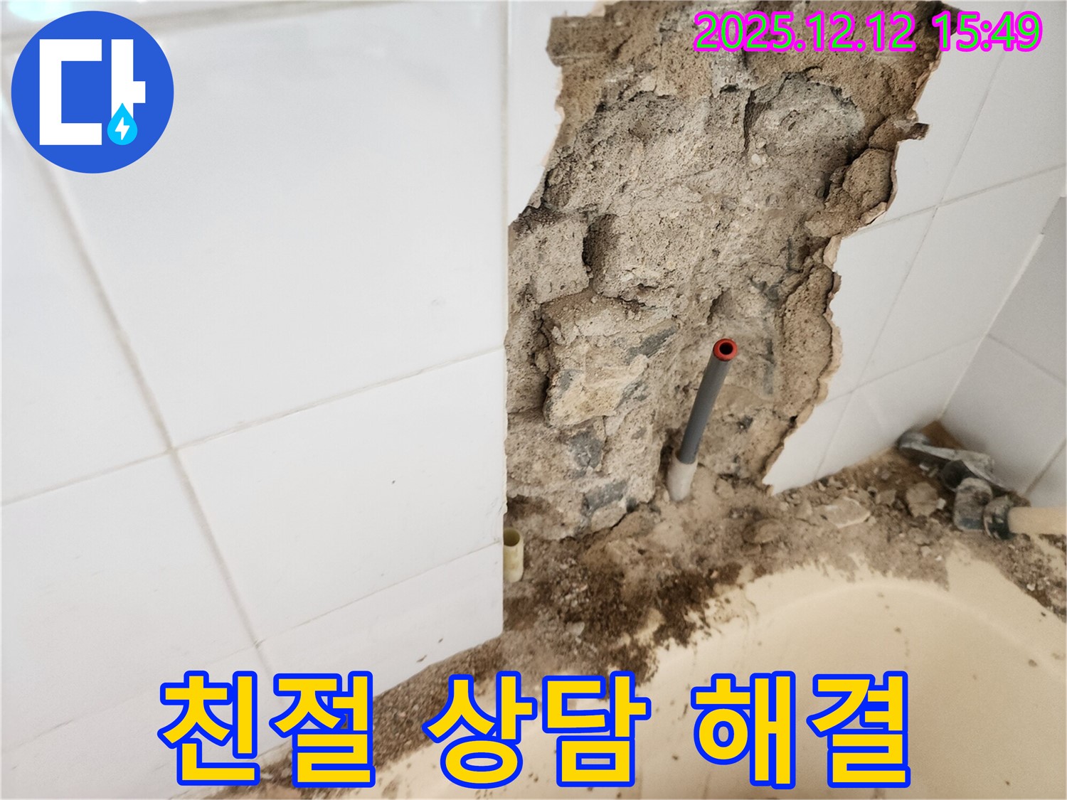 포천시 영북면 산정리 누수 - 고객 만족을 최우선으로 생각하며 욕조 누수에 대한 친절한 상담을 제공합니다.
