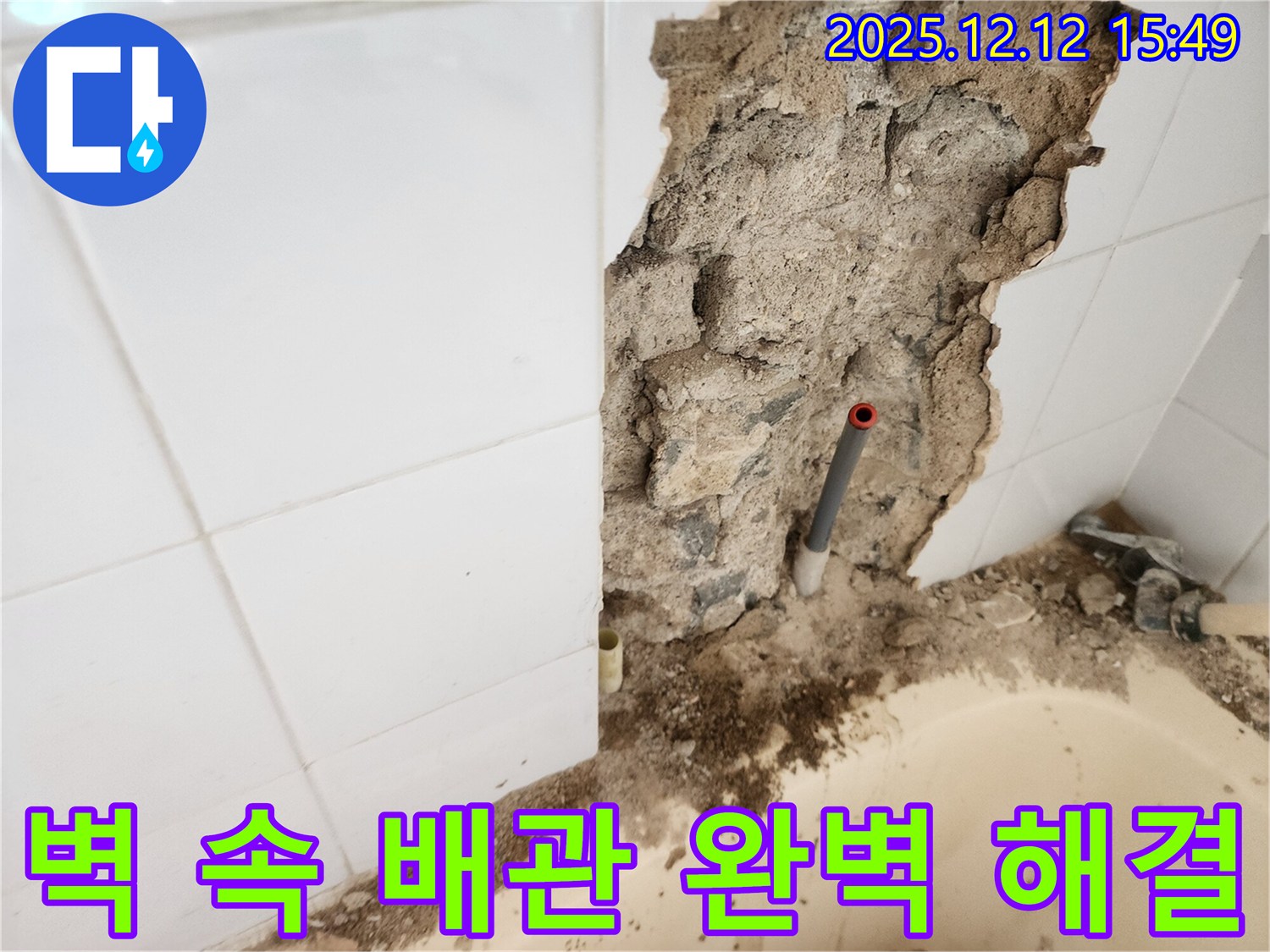 포천시 영북면 산정리 누수 - 벽 속 배관 누수를 완벽하게 해결하고 고객님의 만족을 이끌어내는 과정을 보여주는 사진입니다.