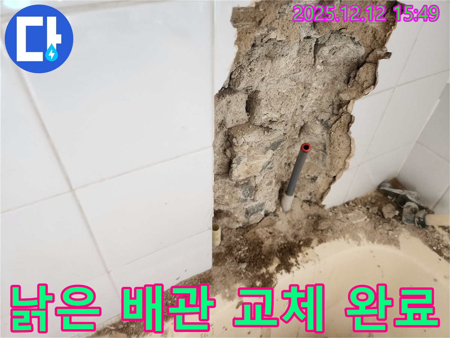 포천시 영북면 산정리 누수 - 욕조 벽 속 낡은 배관을 새 배관으로 완벽하게 교체하여 누수 문제를 해결했습니다.