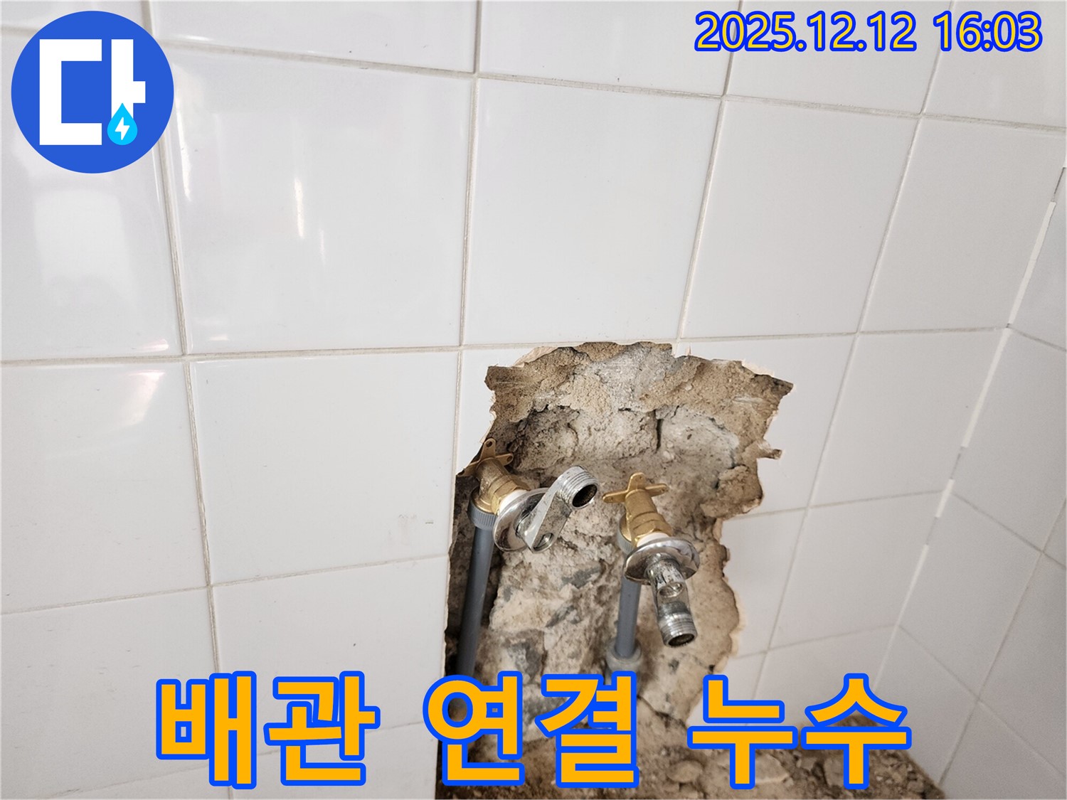 포천시 영북면 산정리 누수 현장 - 배관 연결 부위에서 발생한 누수를 보여줍니다 - 꼼꼼한 연결이 중요!