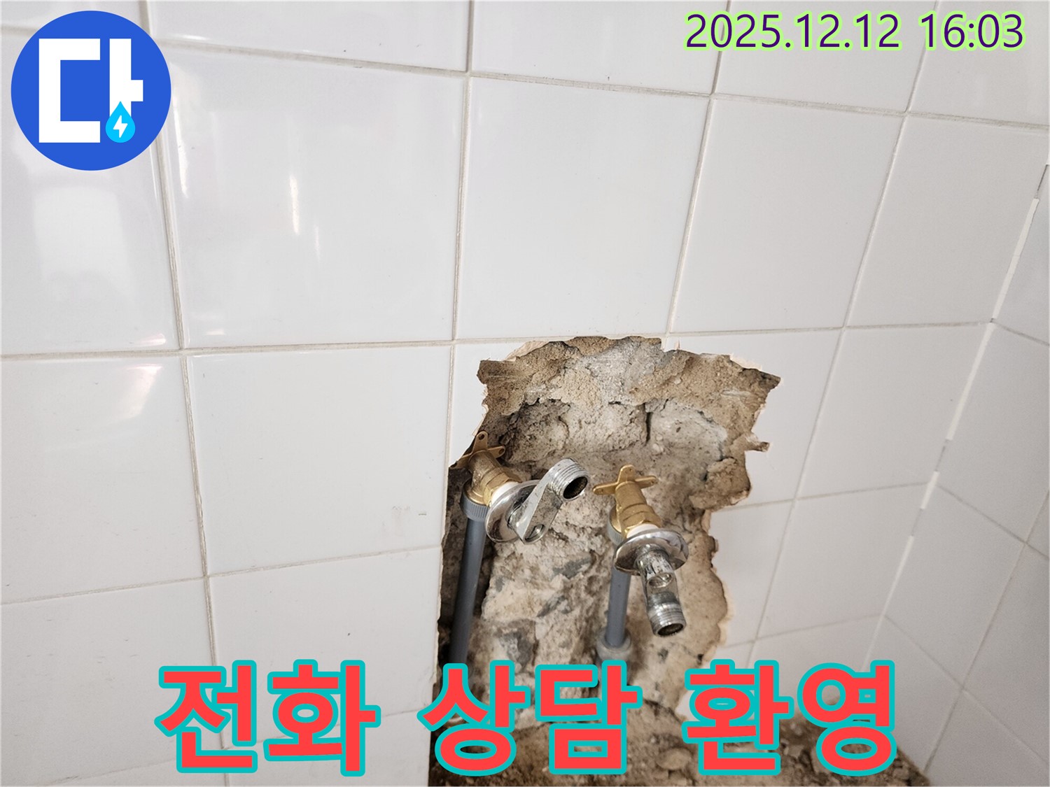 포천시 영북면 산정리 누수 현장 - 친절하게 전화 누수 상담을 진행하는 모습 - 궁금한 점은 언제든 문의하세요!